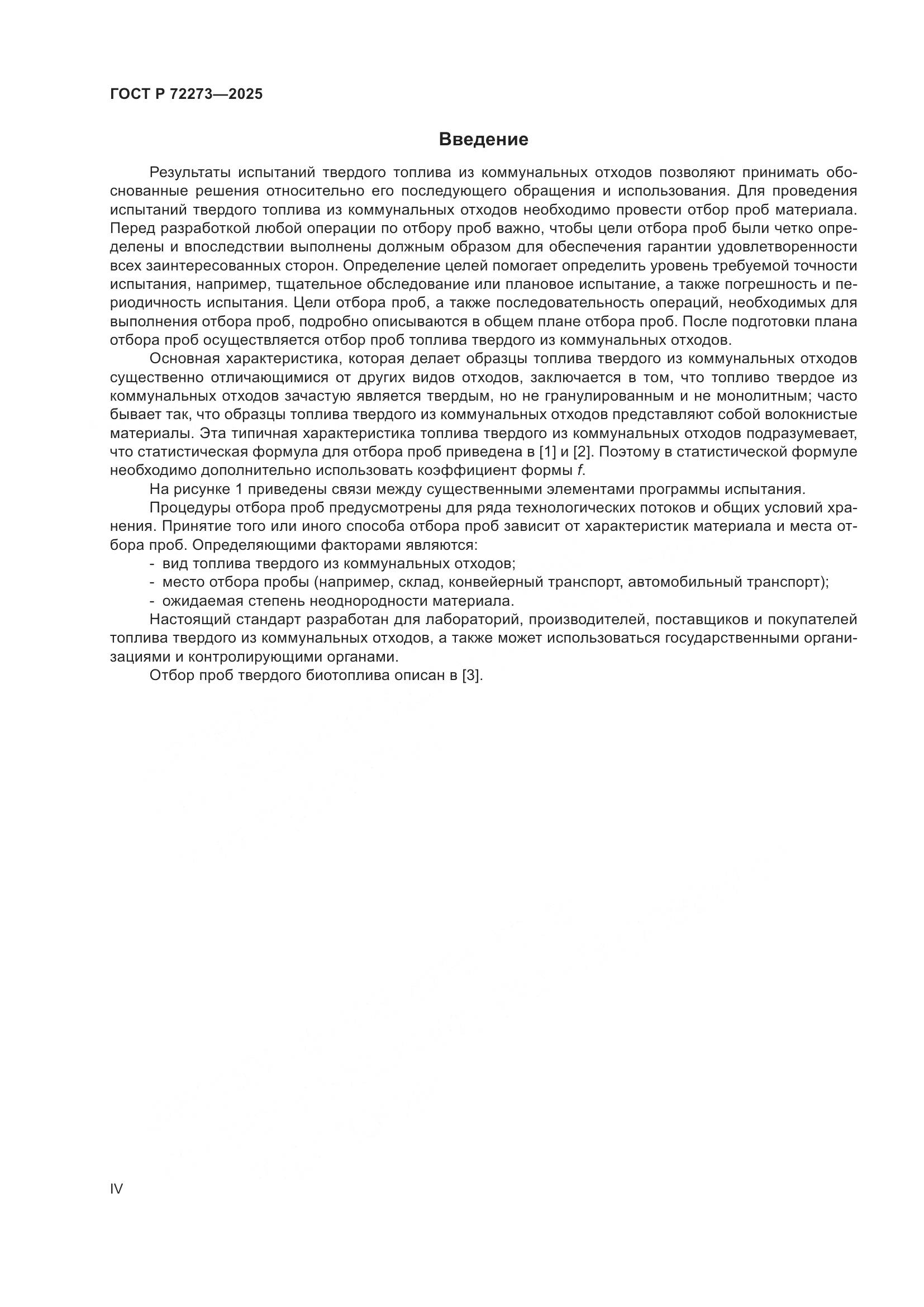 ГОСТ Р 72273-2025, страница 4