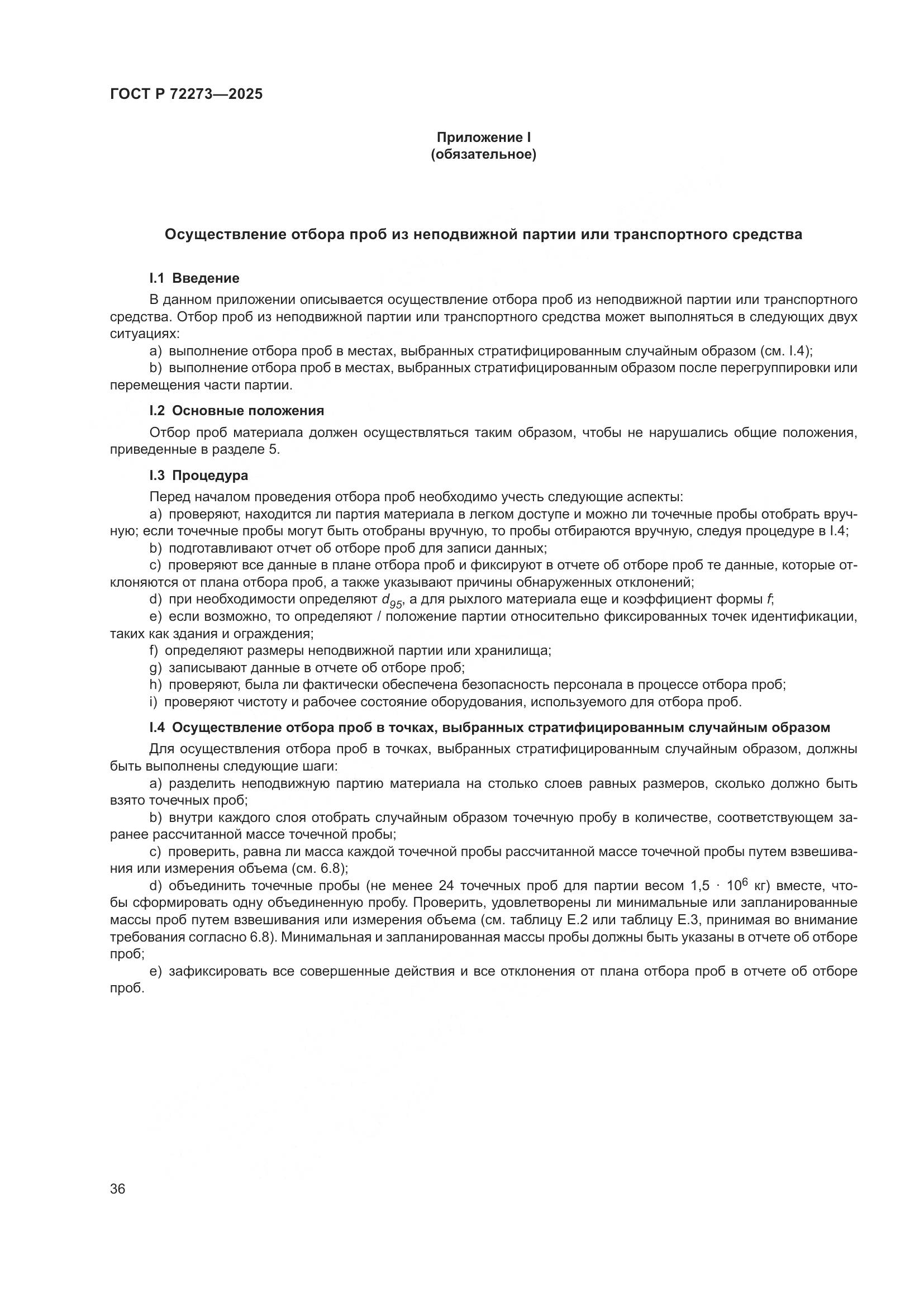 ГОСТ Р 72273-2025, страница 42