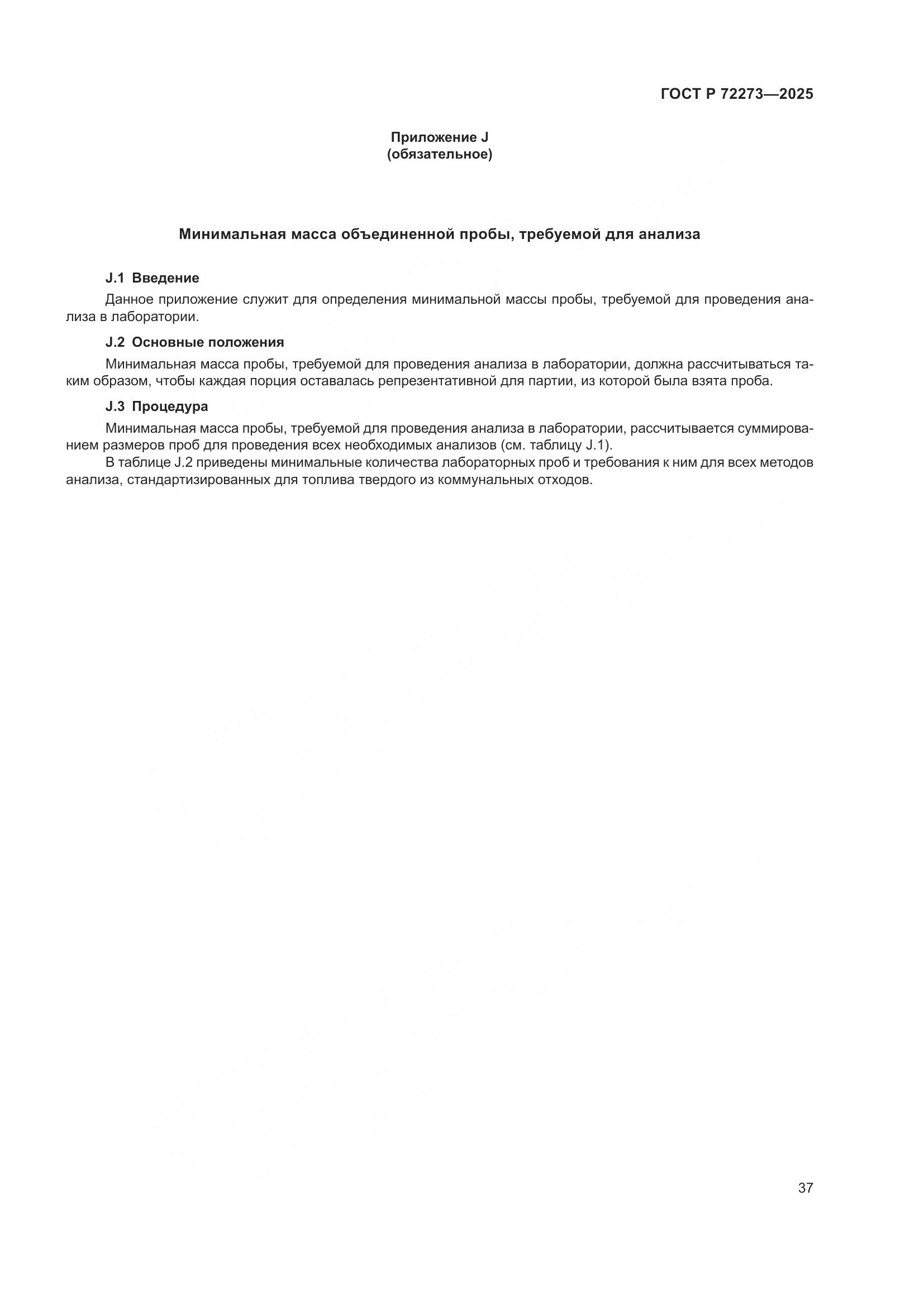 ГОСТ Р 72273-2025, страница 43