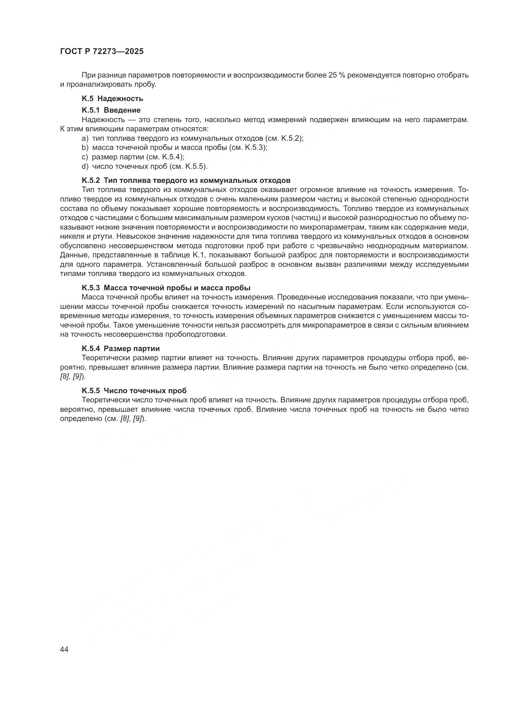 ГОСТ Р 72273-2025, страница 50