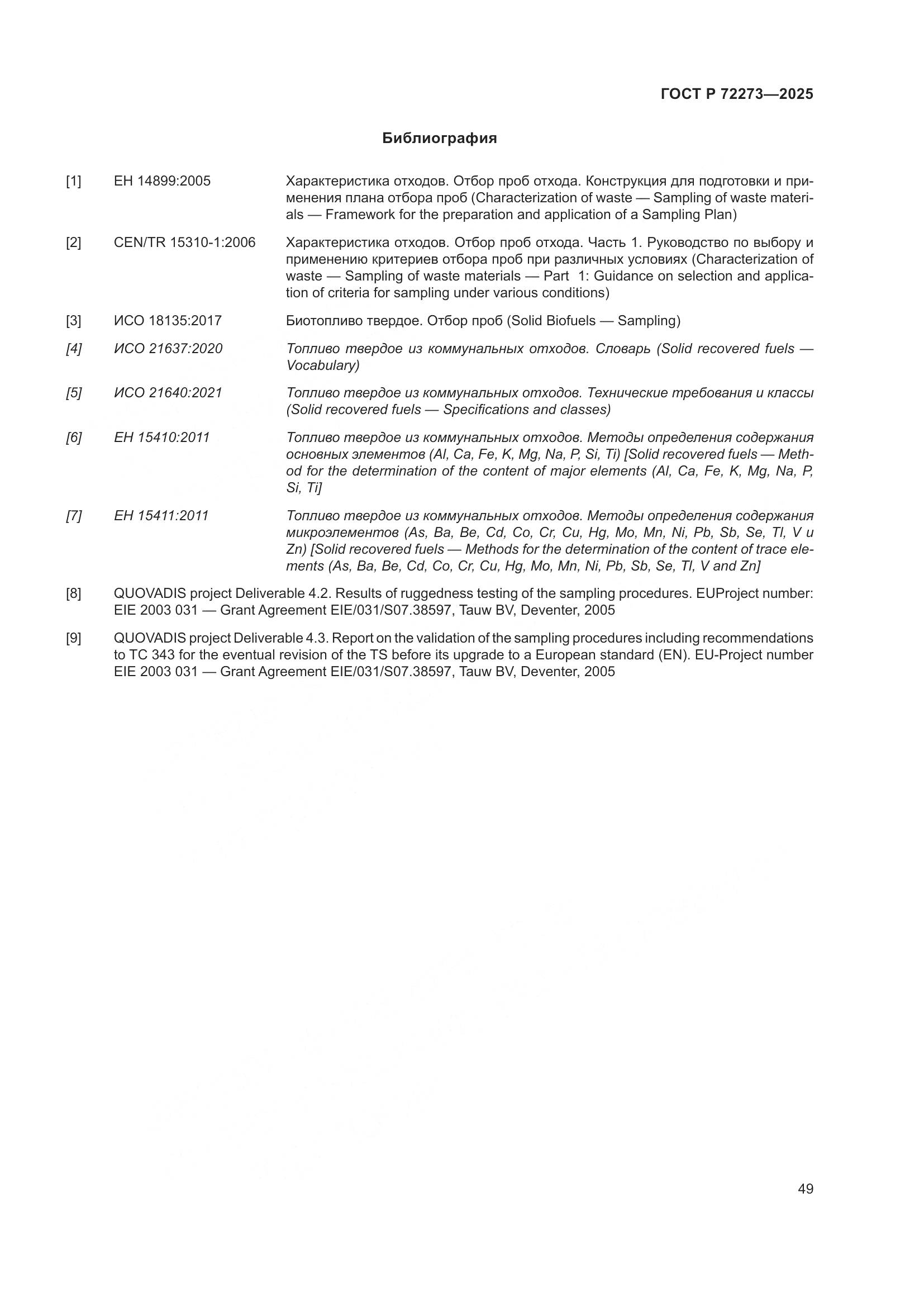 ГОСТ Р 72273-2025, страница 55