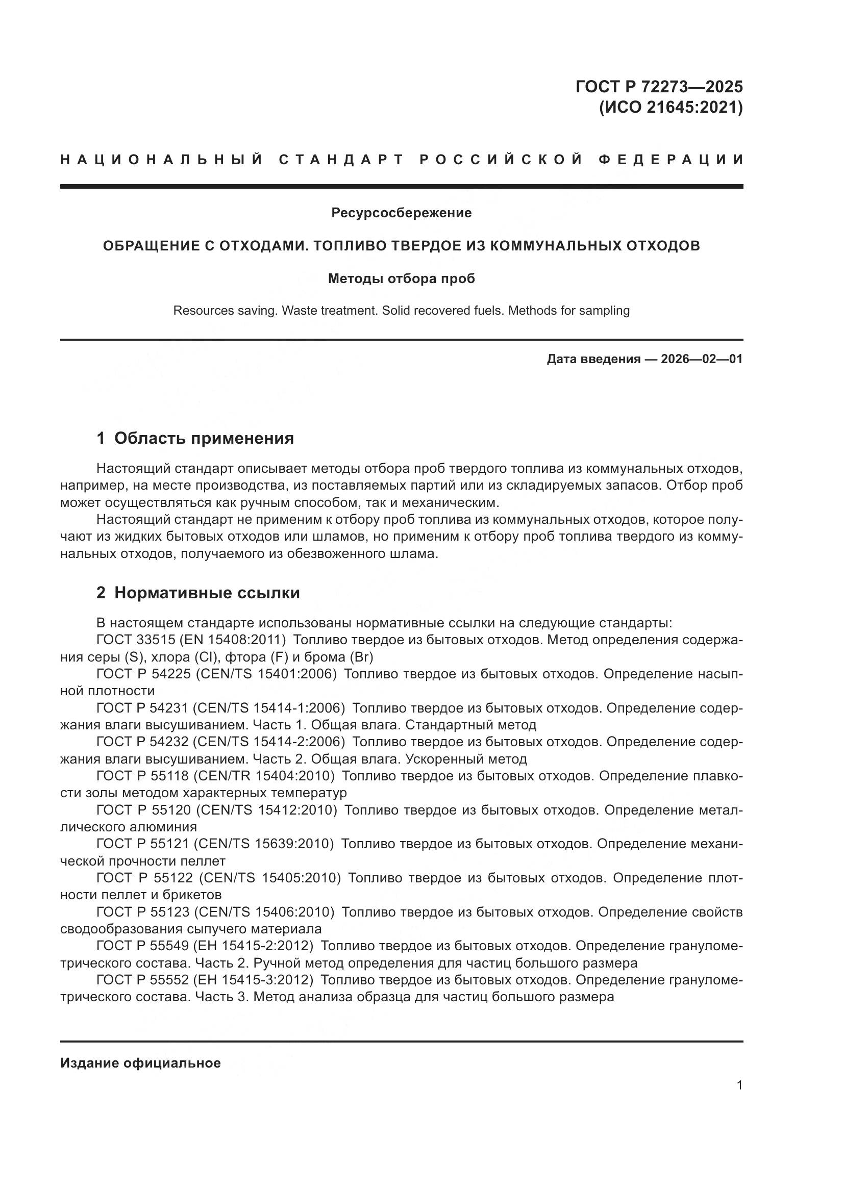 ГОСТ Р 72273-2025, страница 7