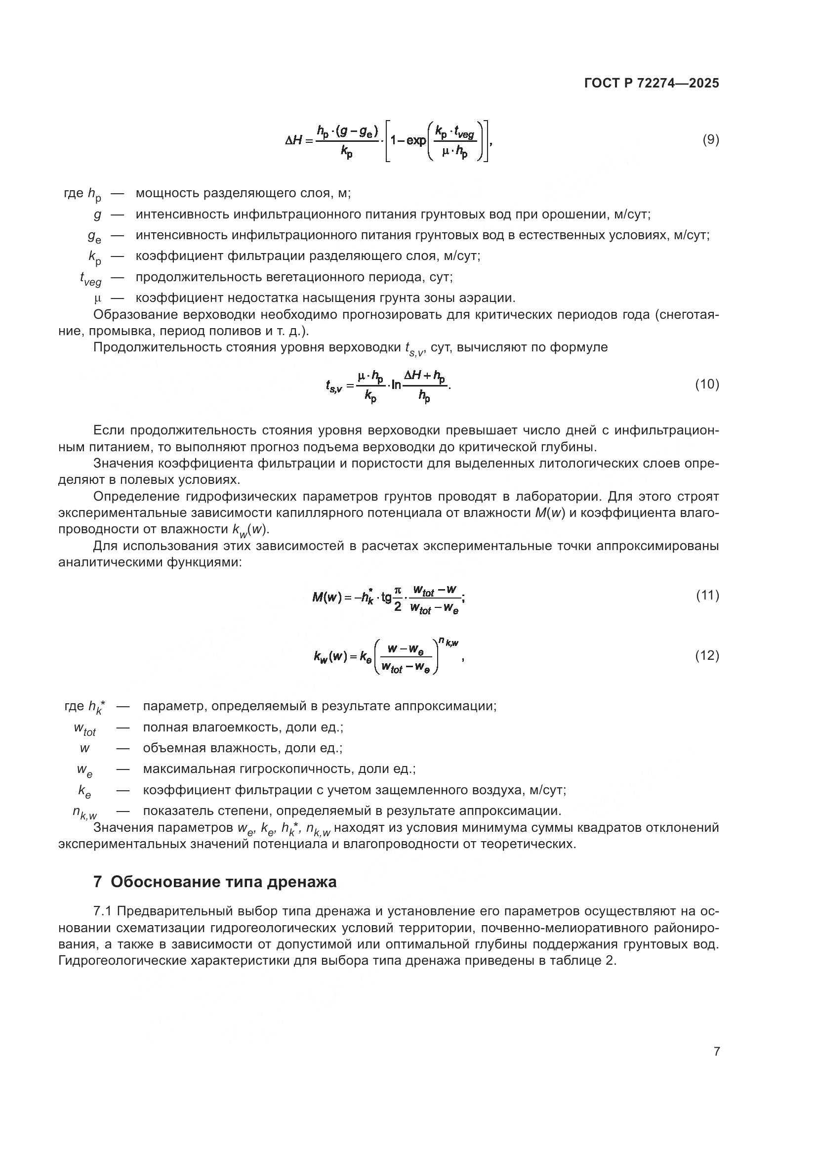 ГОСТ Р 72274-2025, страница 11