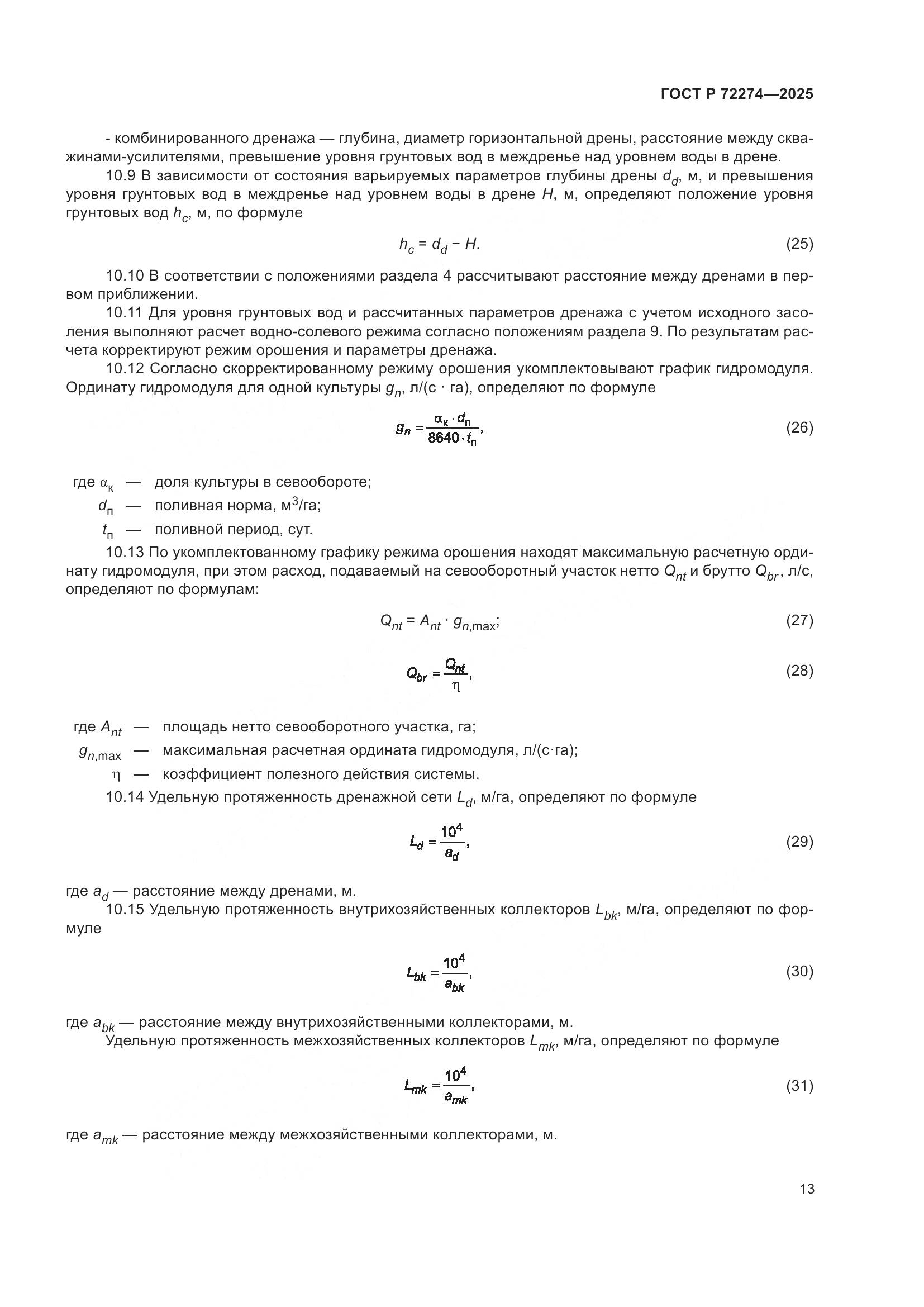 ГОСТ Р 72274-2025, страница 17