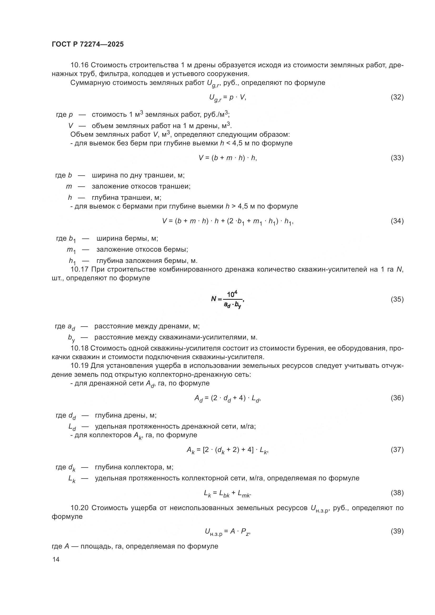ГОСТ Р 72274-2025, страница 18