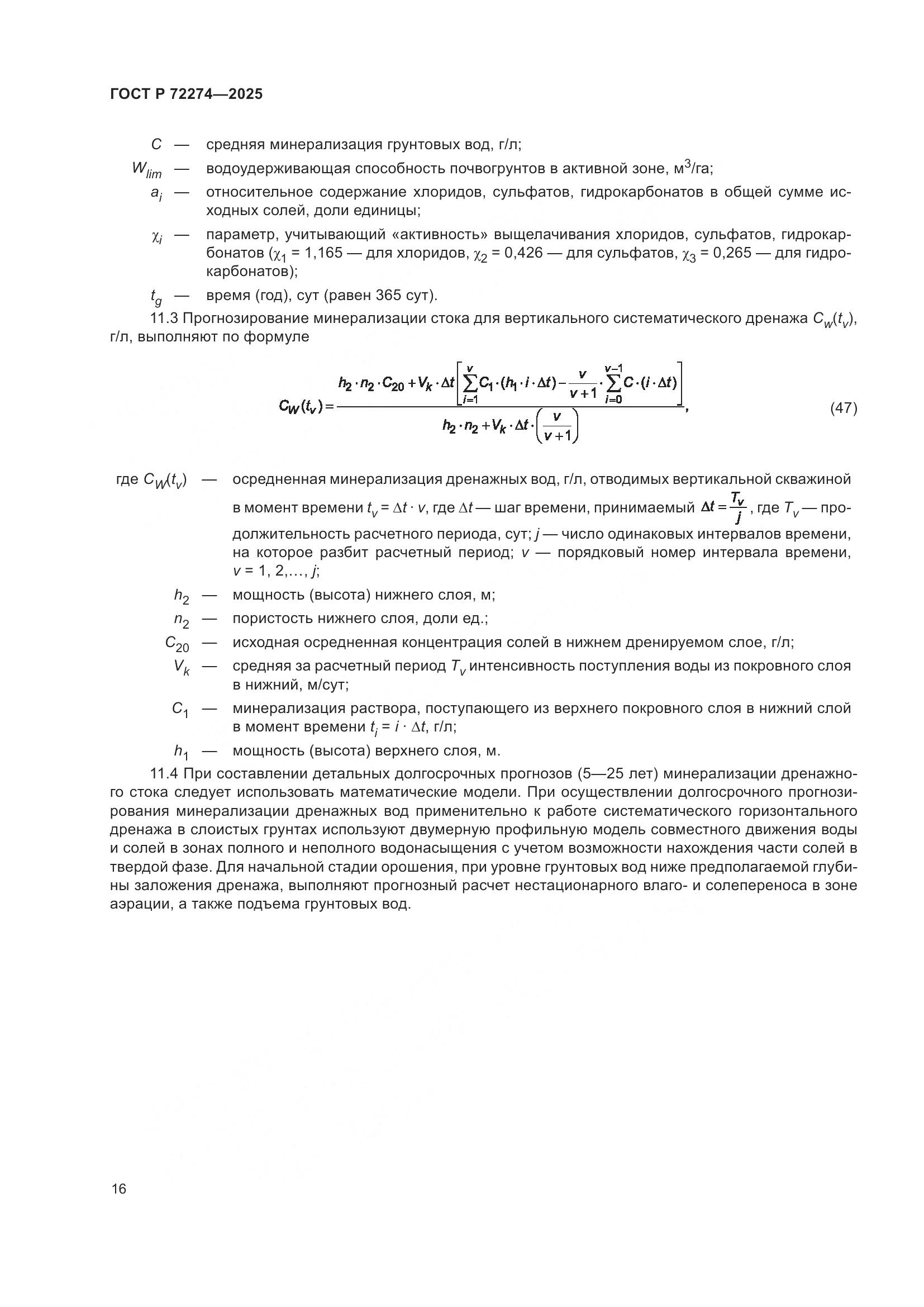 ГОСТ Р 72274-2025, страница 20