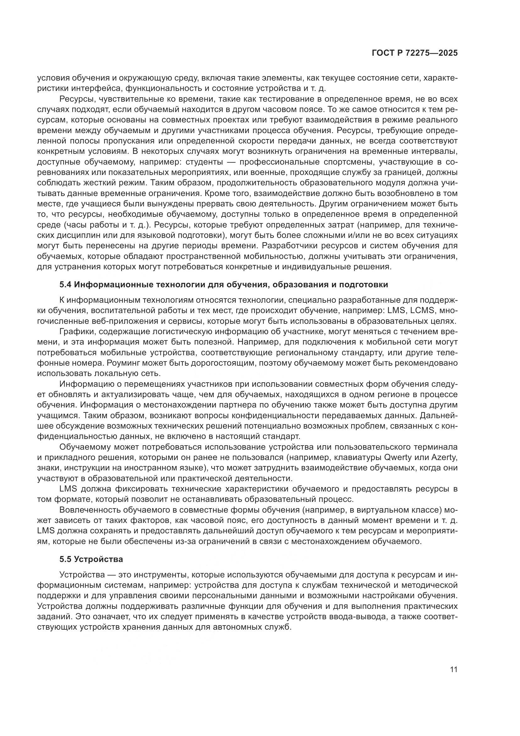 ГОСТ Р 72275-2025, страница 15