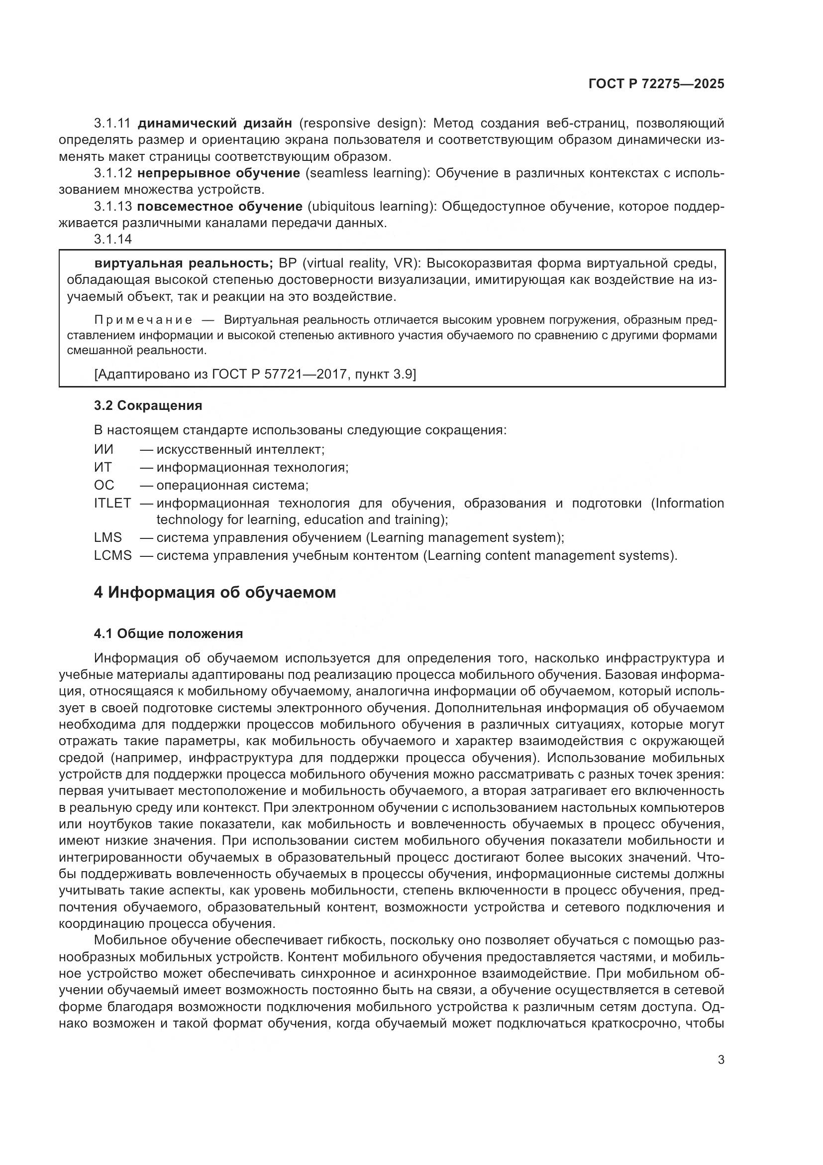 ГОСТ Р 72275-2025, страница 7