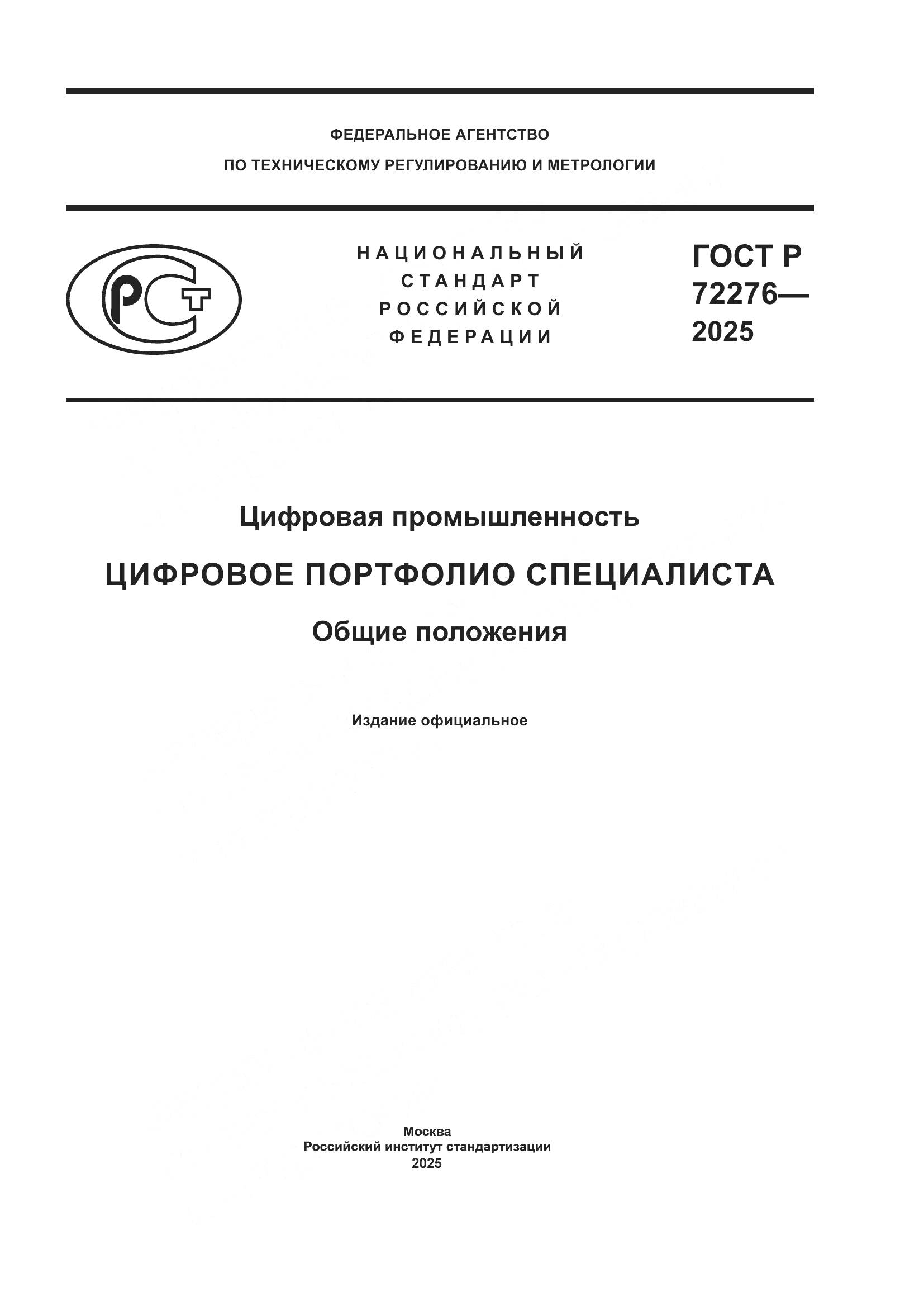ГОСТ Р 72276-2025, страница 1