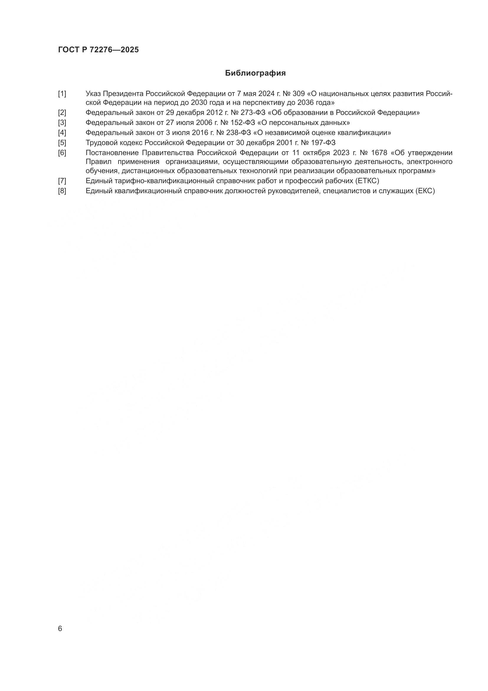 ГОСТ Р 72276-2025, страница 10