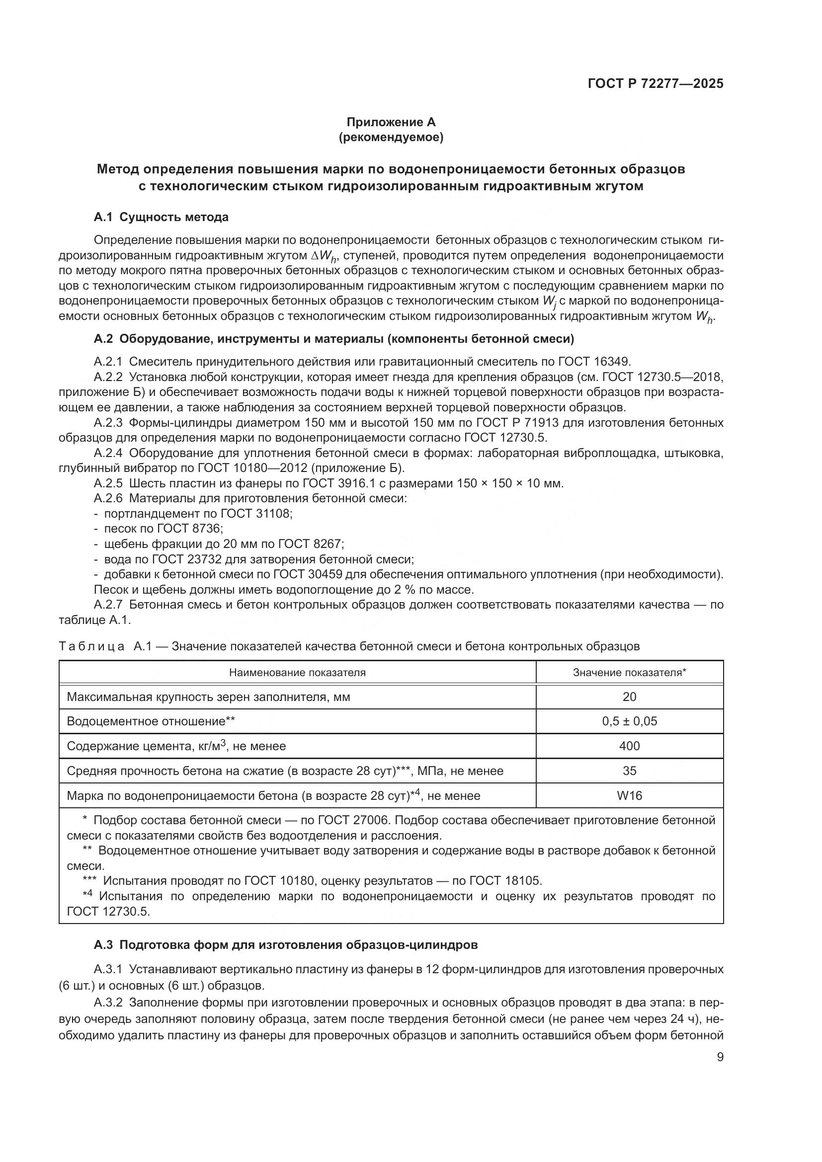 ГОСТ Р 72277-2025, страница 11