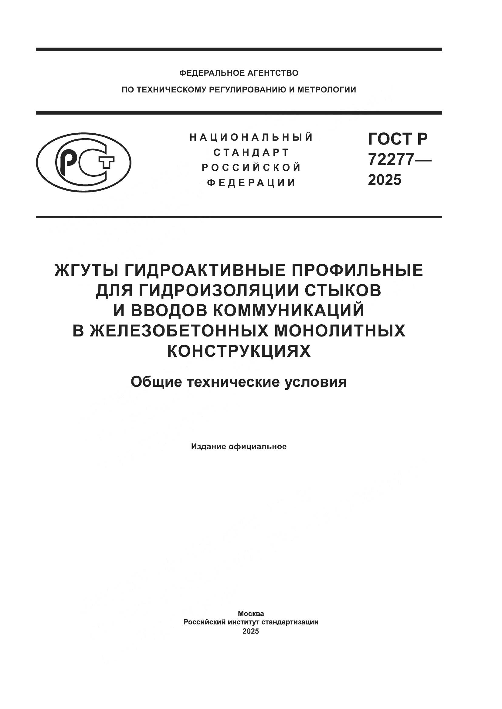 ГОСТ Р 72277-2025, страница 1