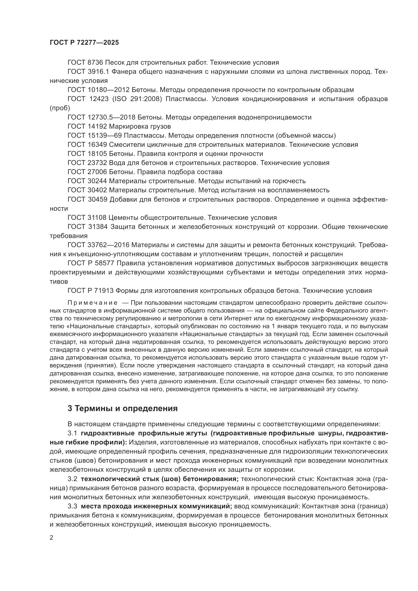 ГОСТ Р 72277-2025, страница 4