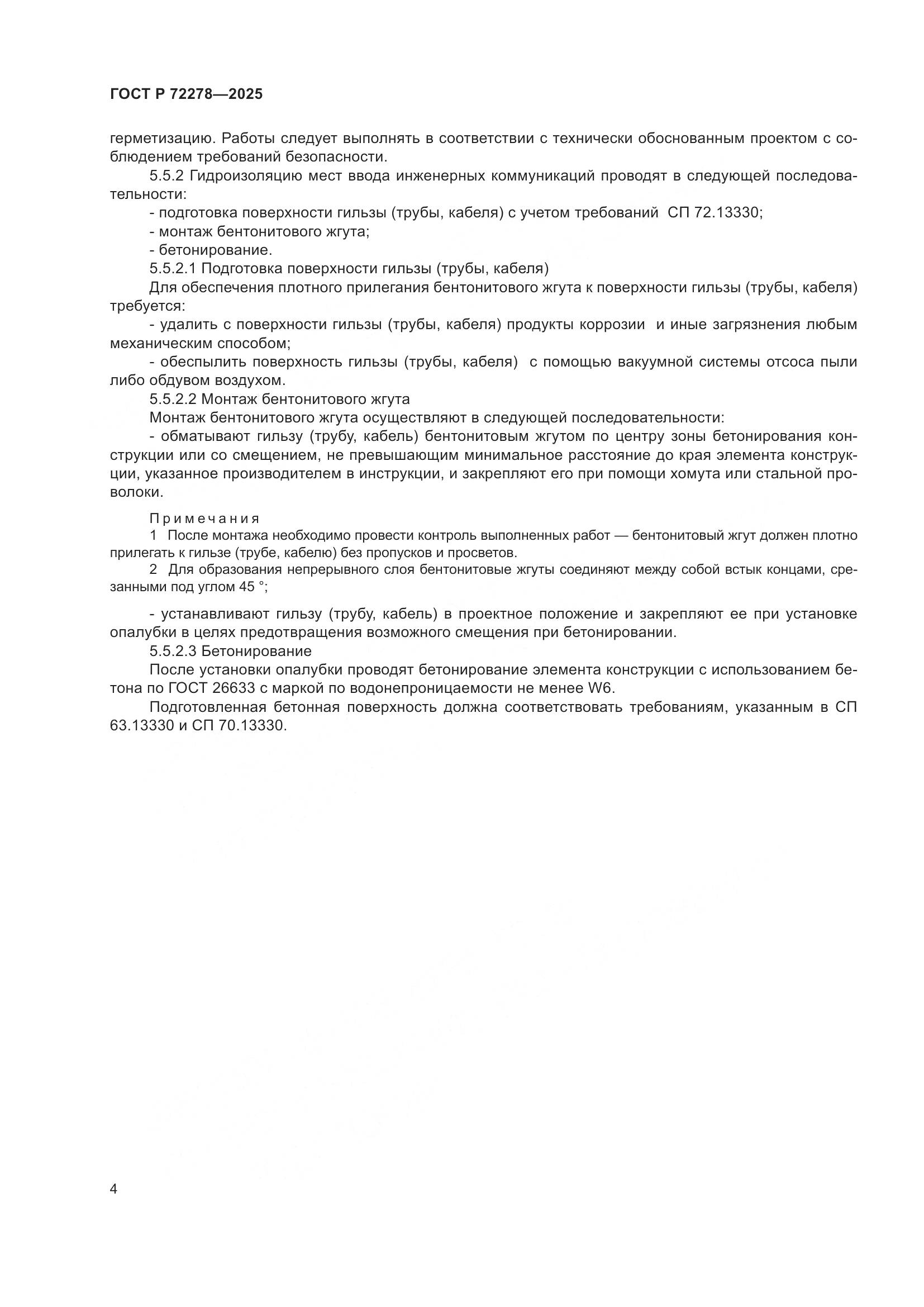 ГОСТ Р 72278-2025, страница 6