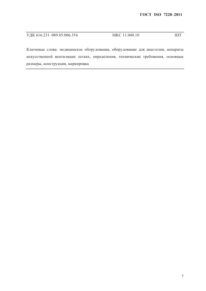 ГОСТ ISO 7228-2011, страница 10