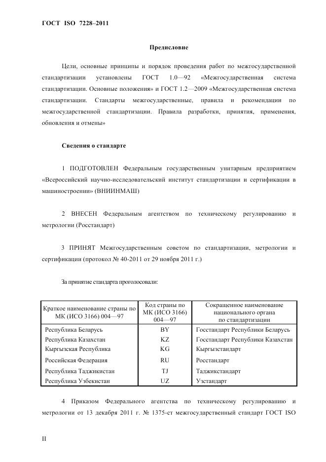 ГОСТ ISO 7228-2011, страница 2