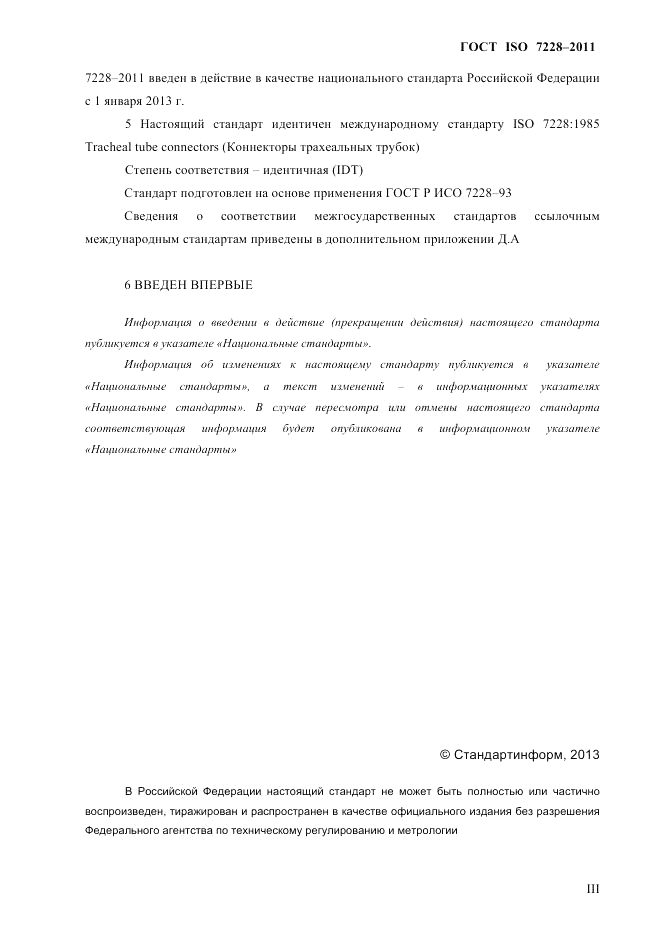 ГОСТ ISO 7228-2011, страница 3