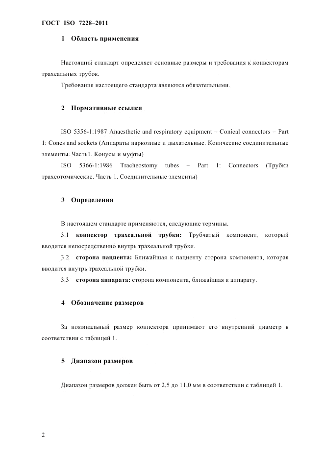 ГОСТ ISO 7228-2011, страница 5