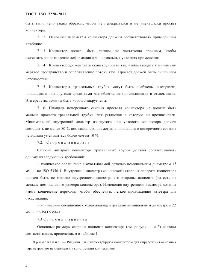 ГОСТ ISO 7228-2011, страница 7