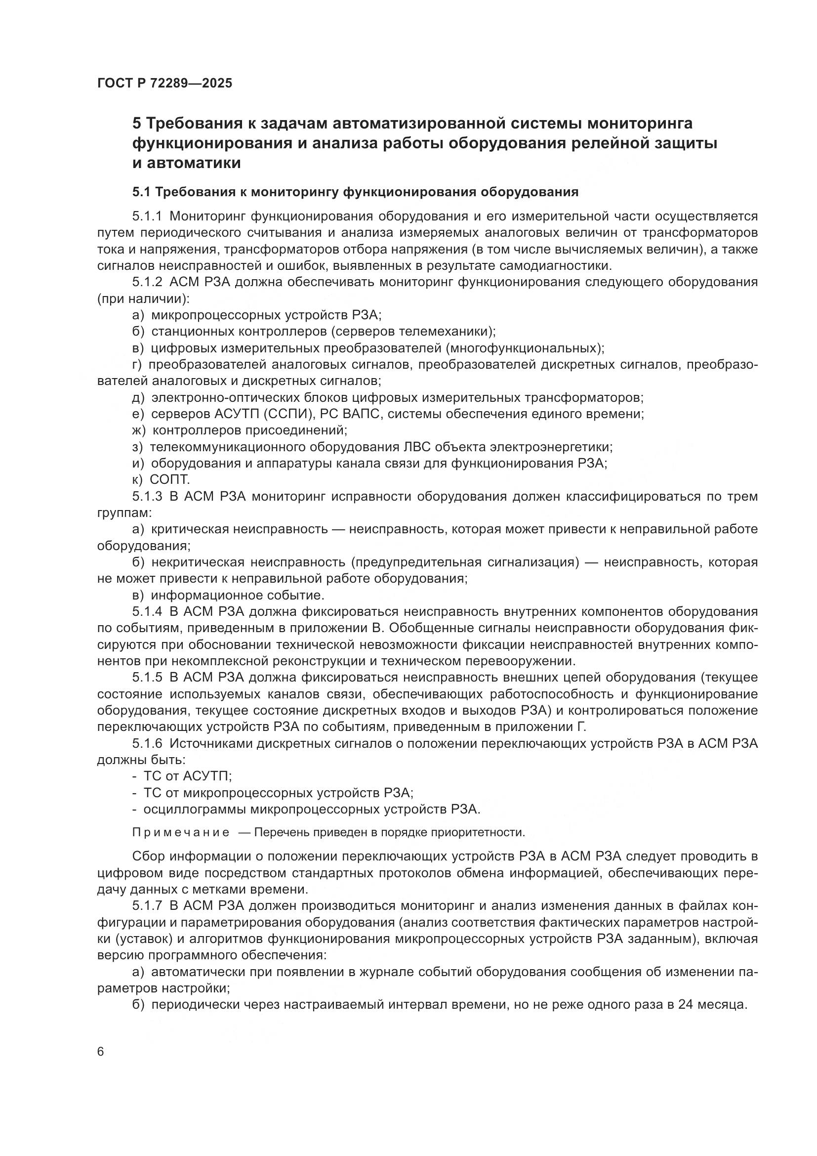 ГОСТ Р 72289-2025, страница 10