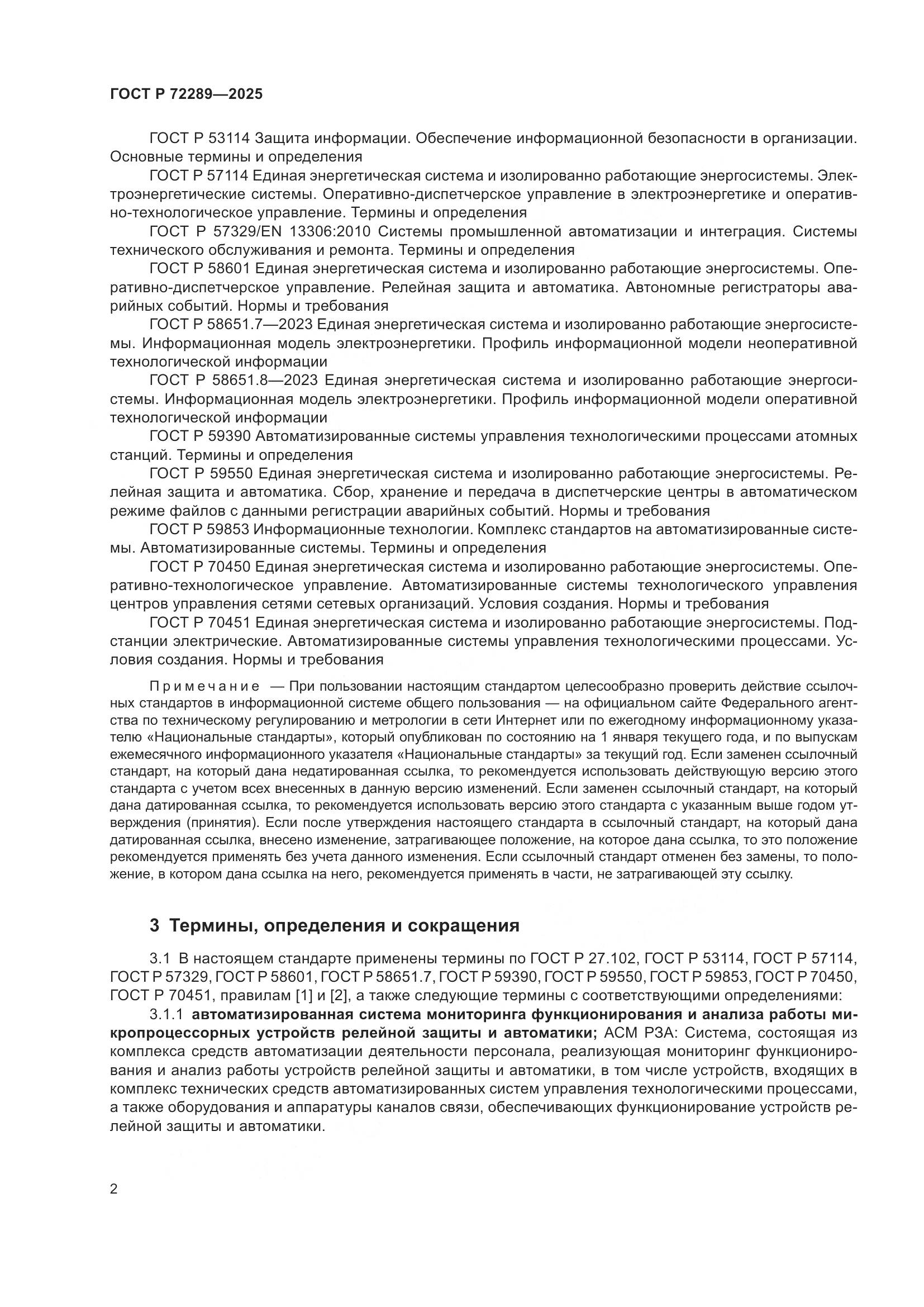 ГОСТ Р 72289-2025, страница 6