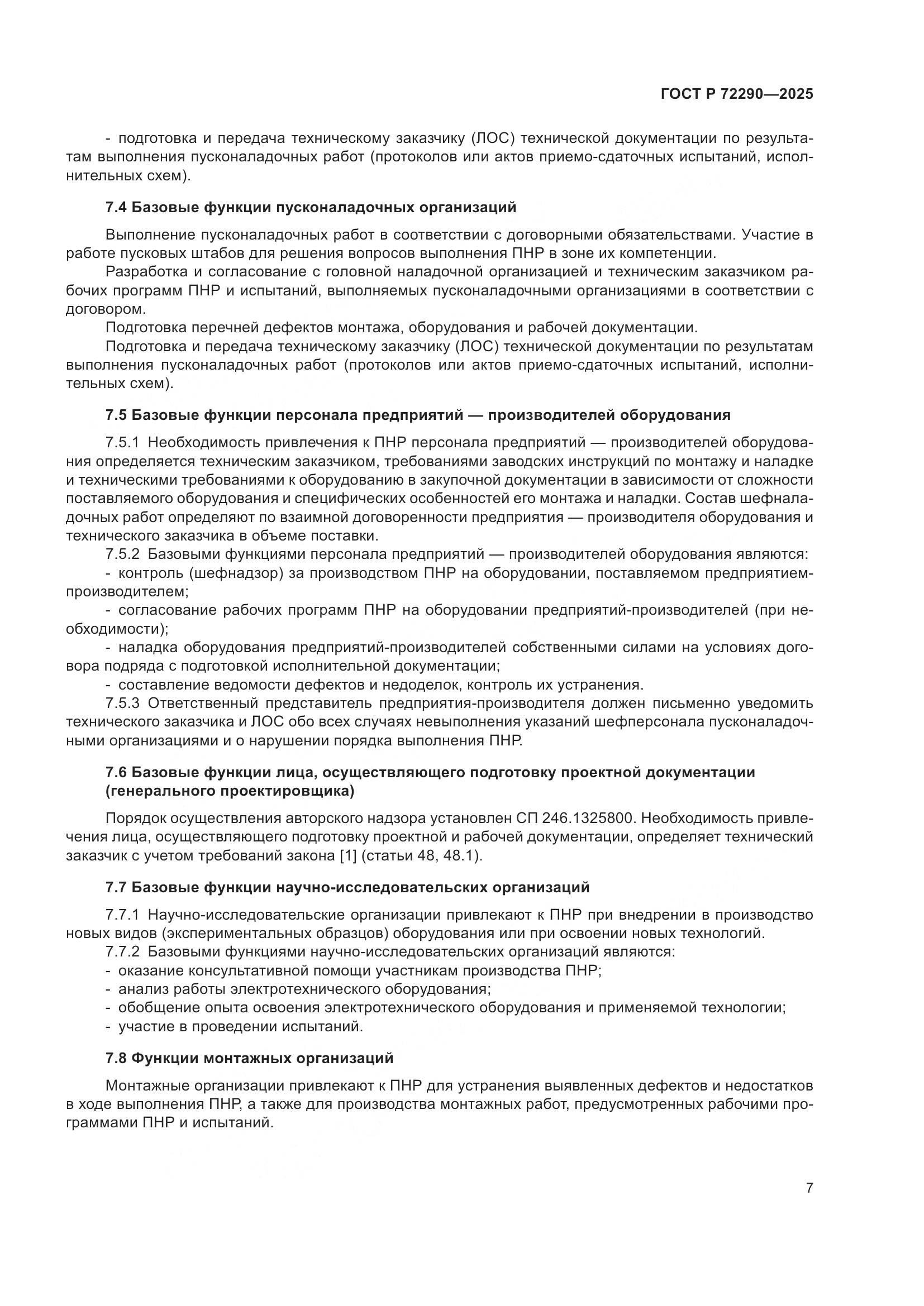 ГОСТ Р 72290-2025, страница 11