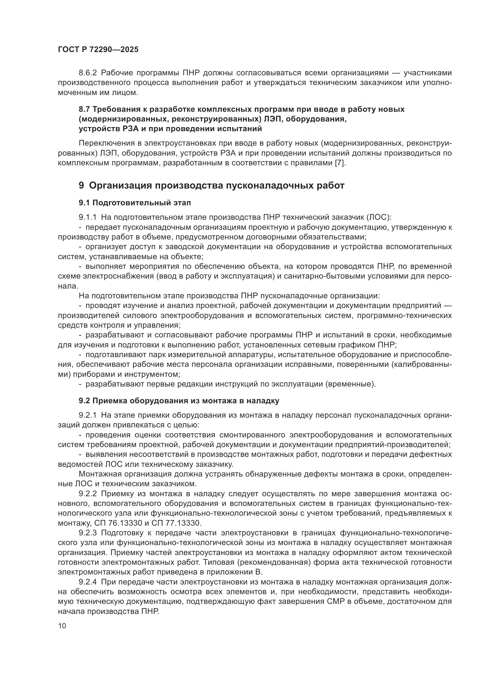 ГОСТ Р 72290-2025, страница 14