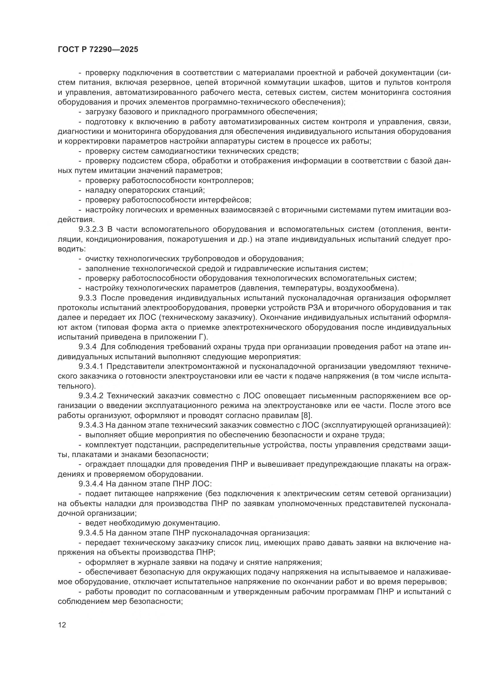 ГОСТ Р 72290-2025, страница 16