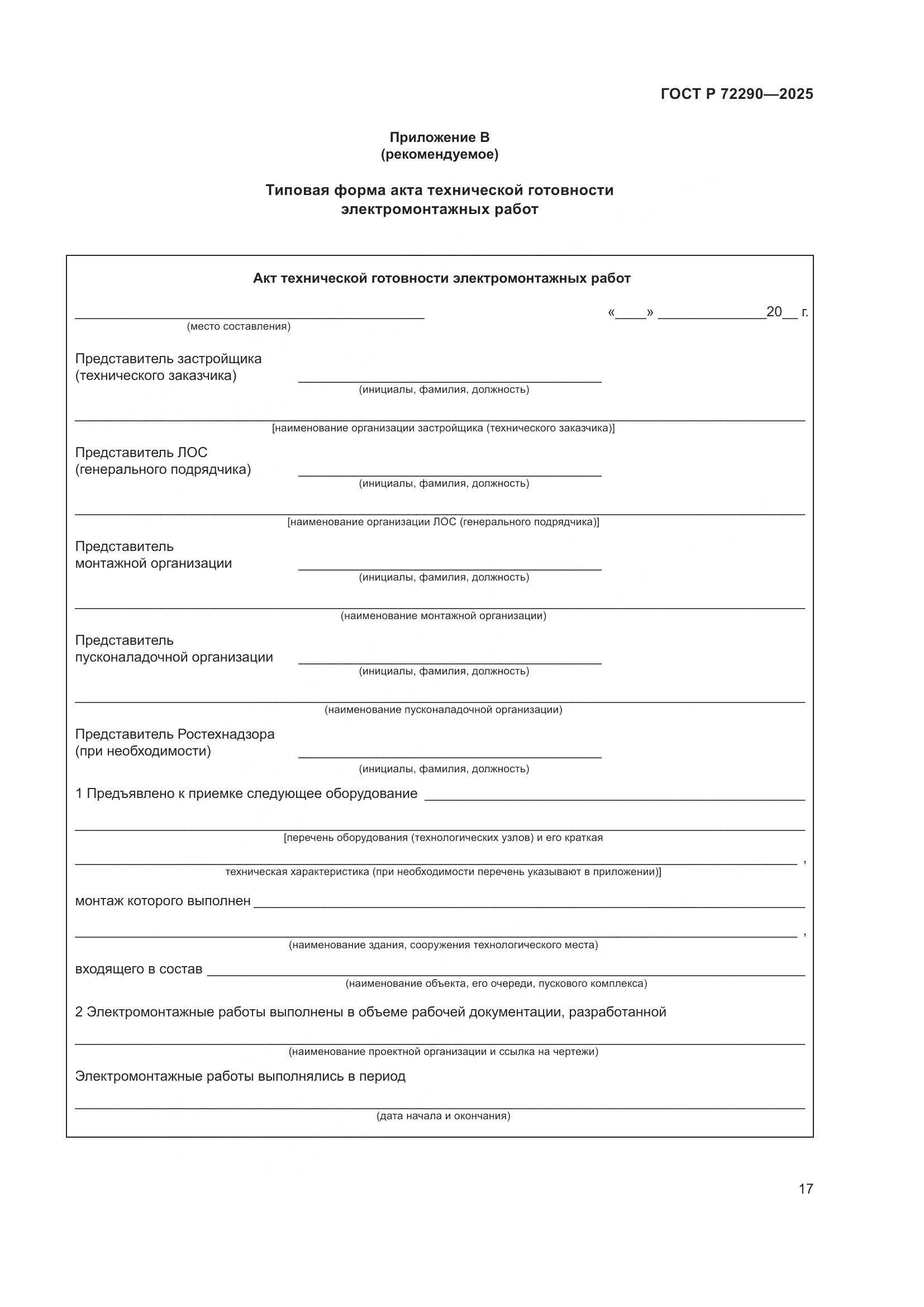 ГОСТ Р 72290-2025, страница 21