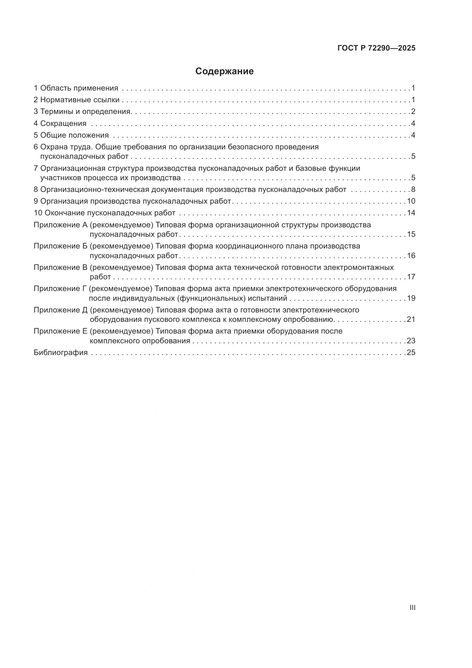 ГОСТ Р 72290-2025, страница 3