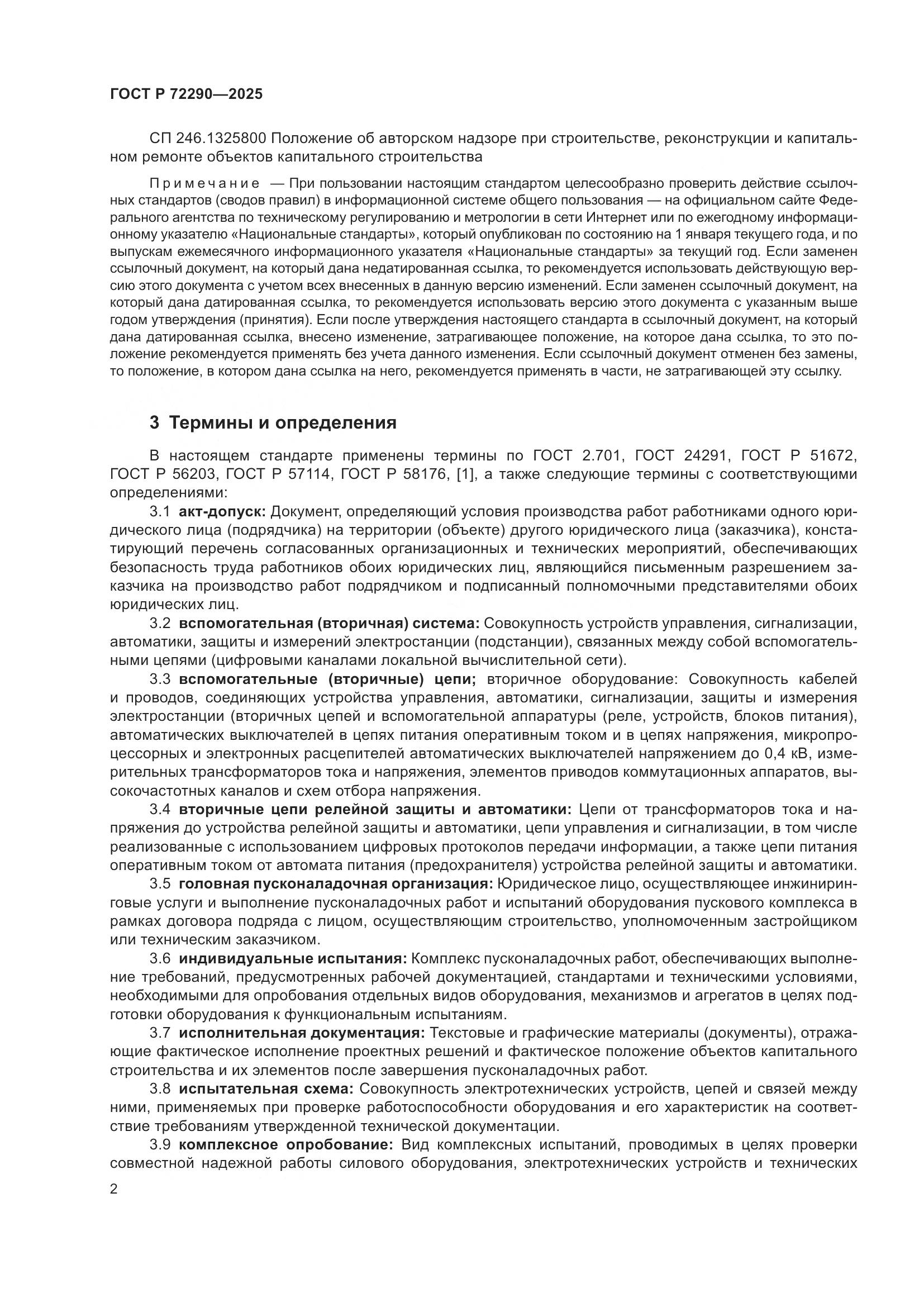 ГОСТ Р 72290-2025, страница 6