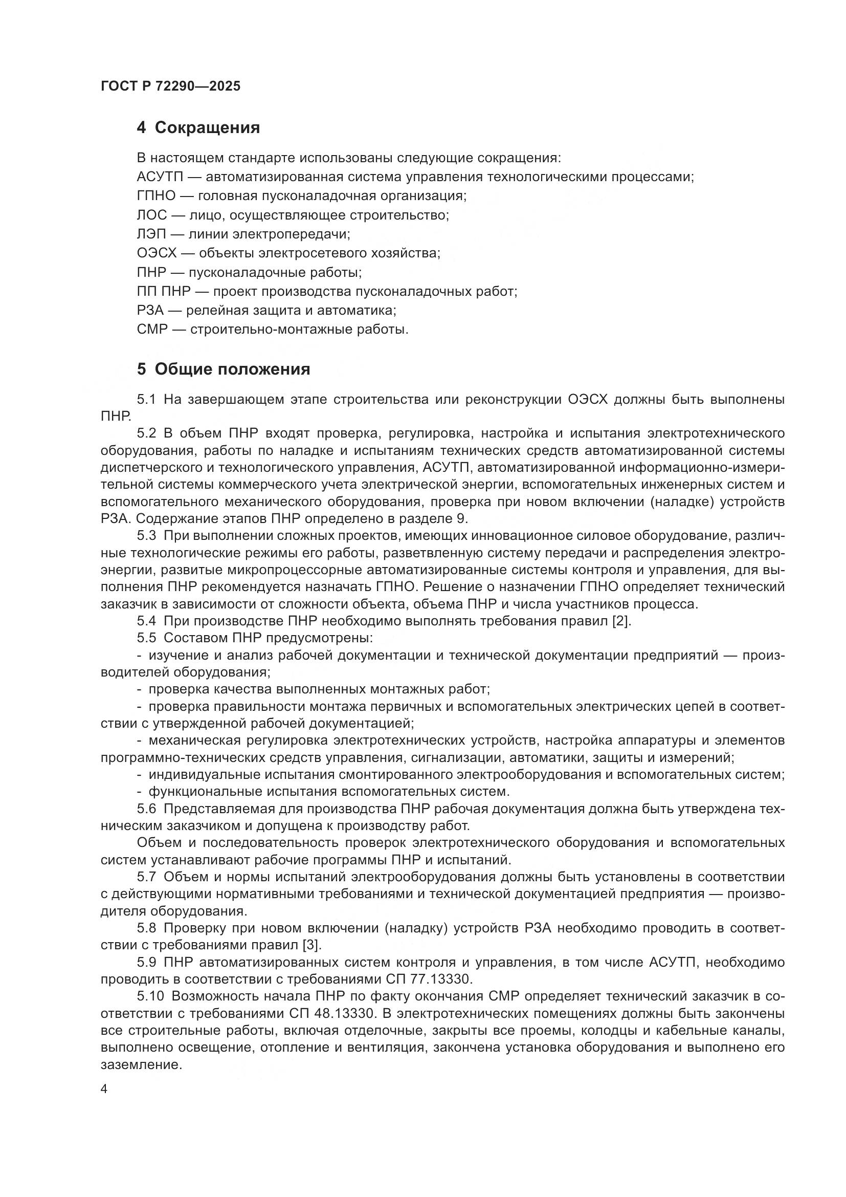 ГОСТ Р 72290-2025, страница 8