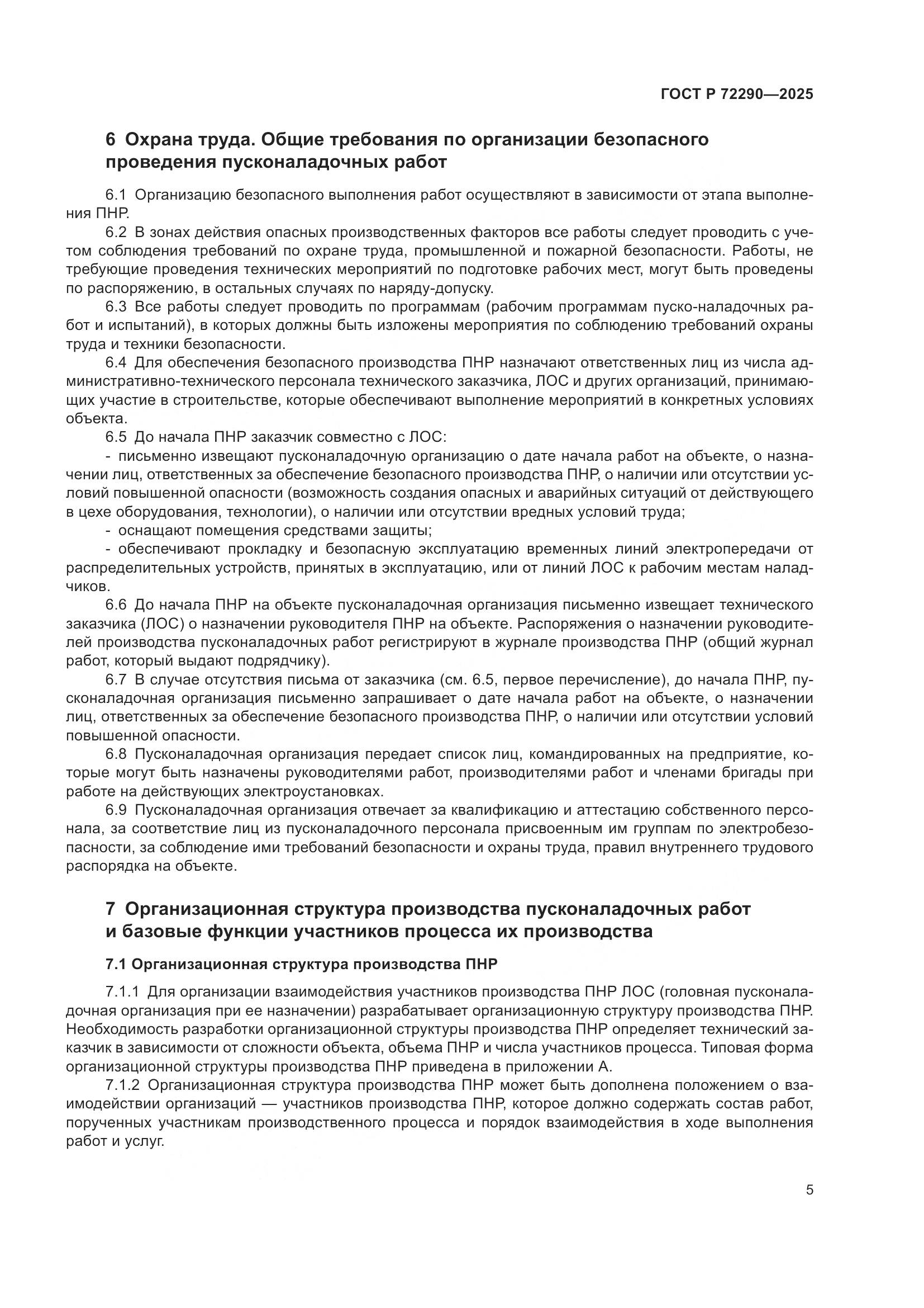 ГОСТ Р 72290-2025, страница 9