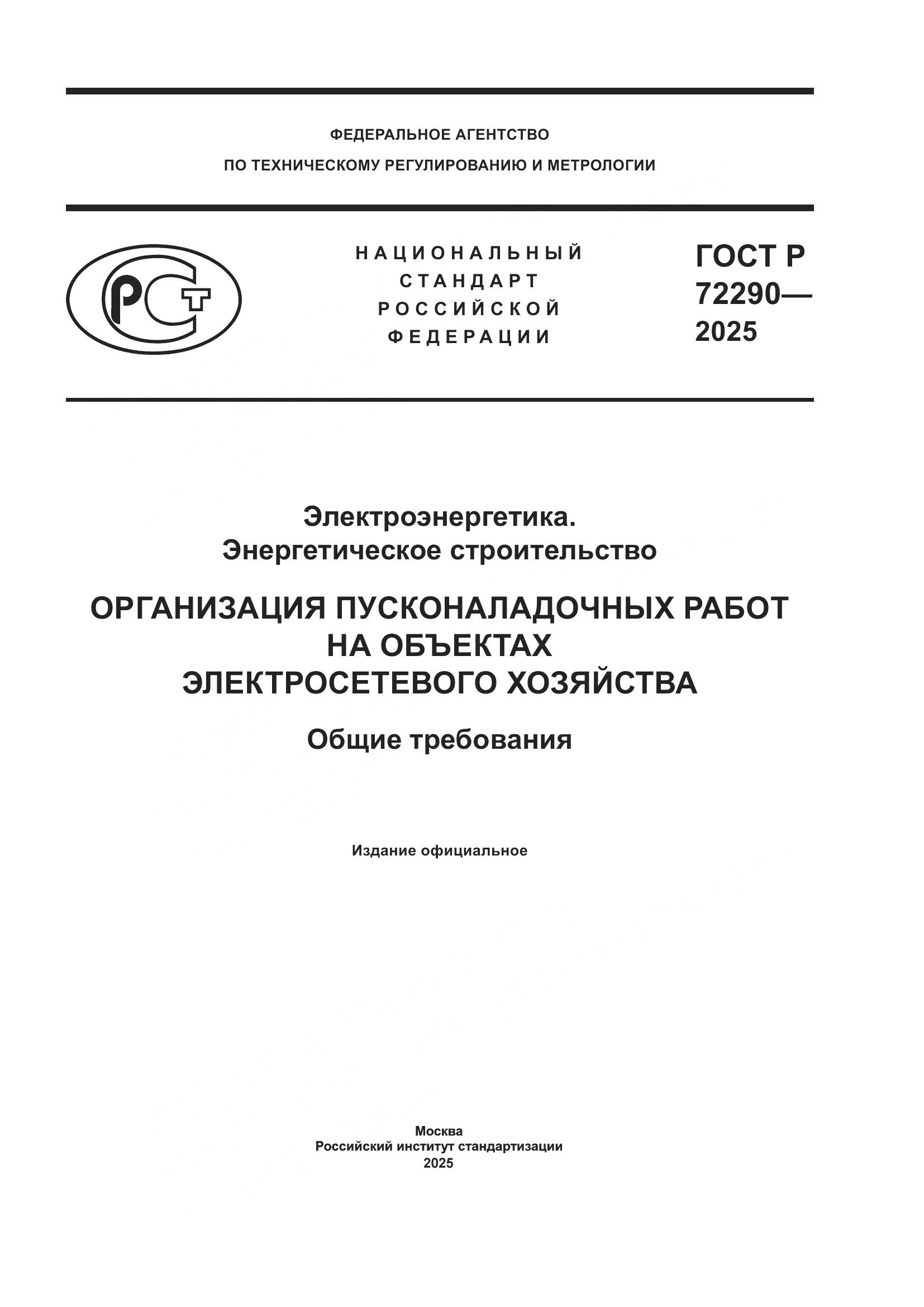 ГОСТ Р 72290-2025, страница 1