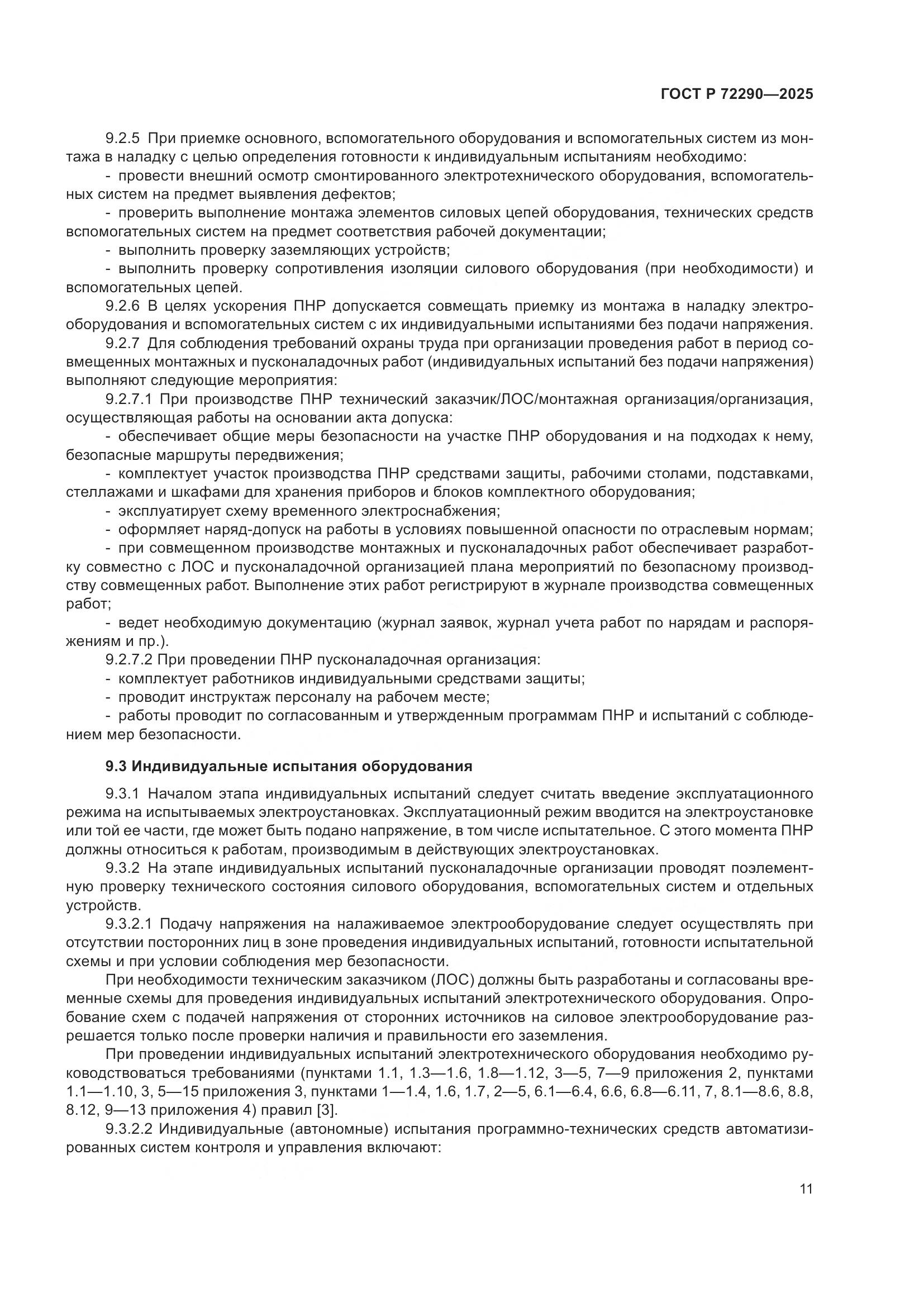 ГОСТ Р 72290-2025, страница 15