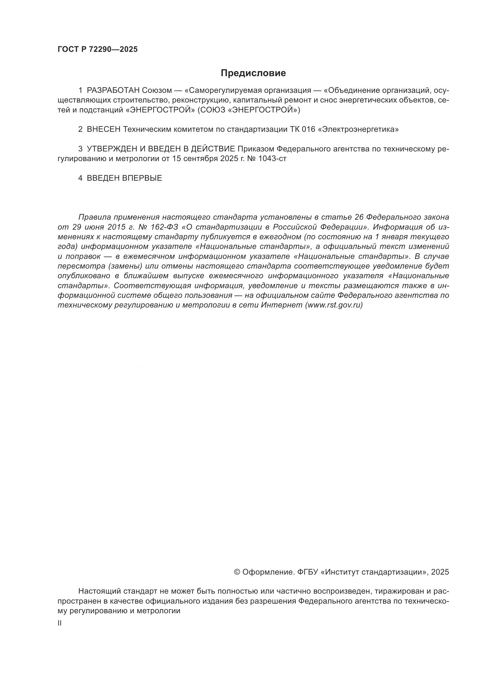 ГОСТ Р 72290-2025, страница 2