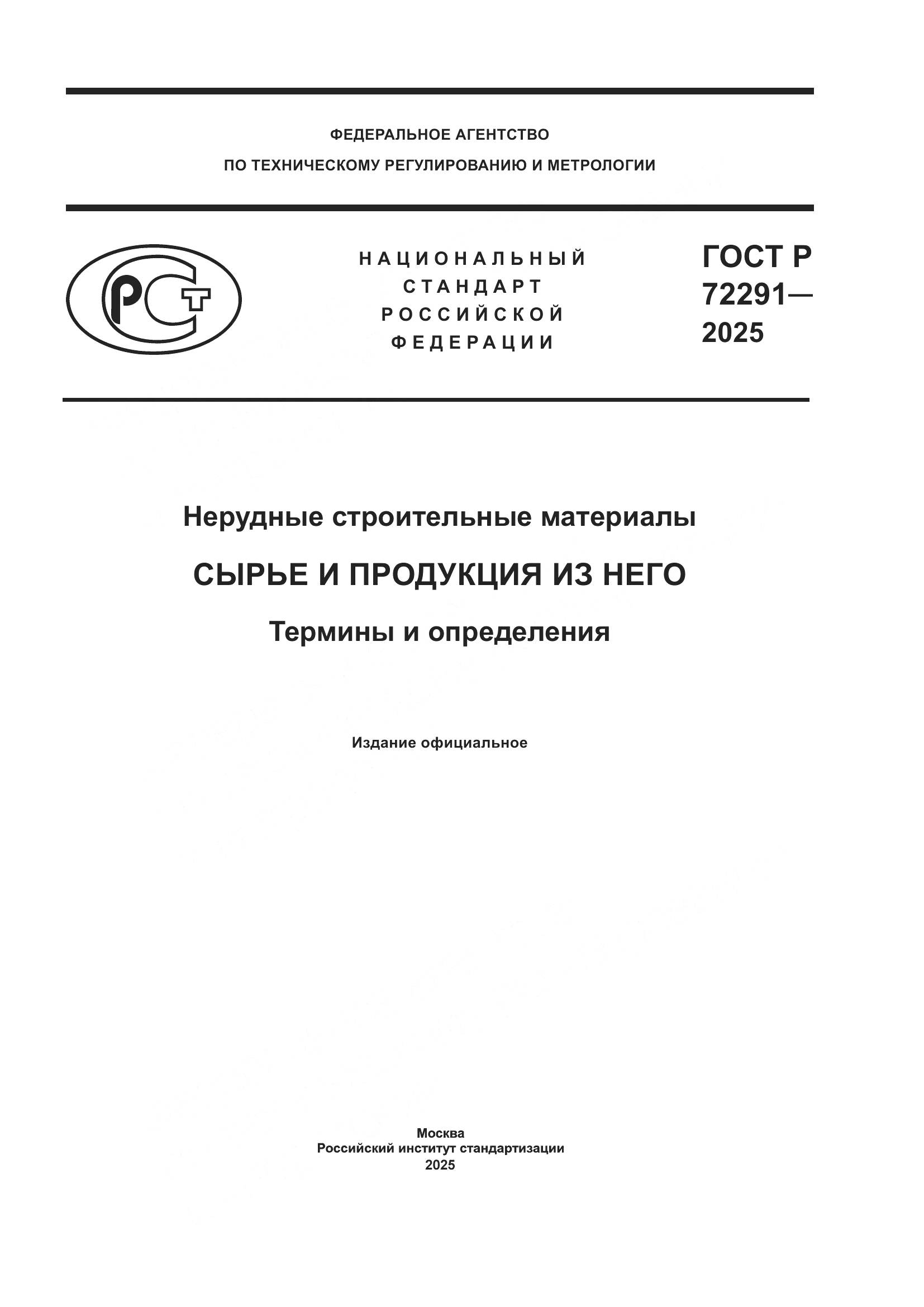 ГОСТ Р 72291-2025, страница 1