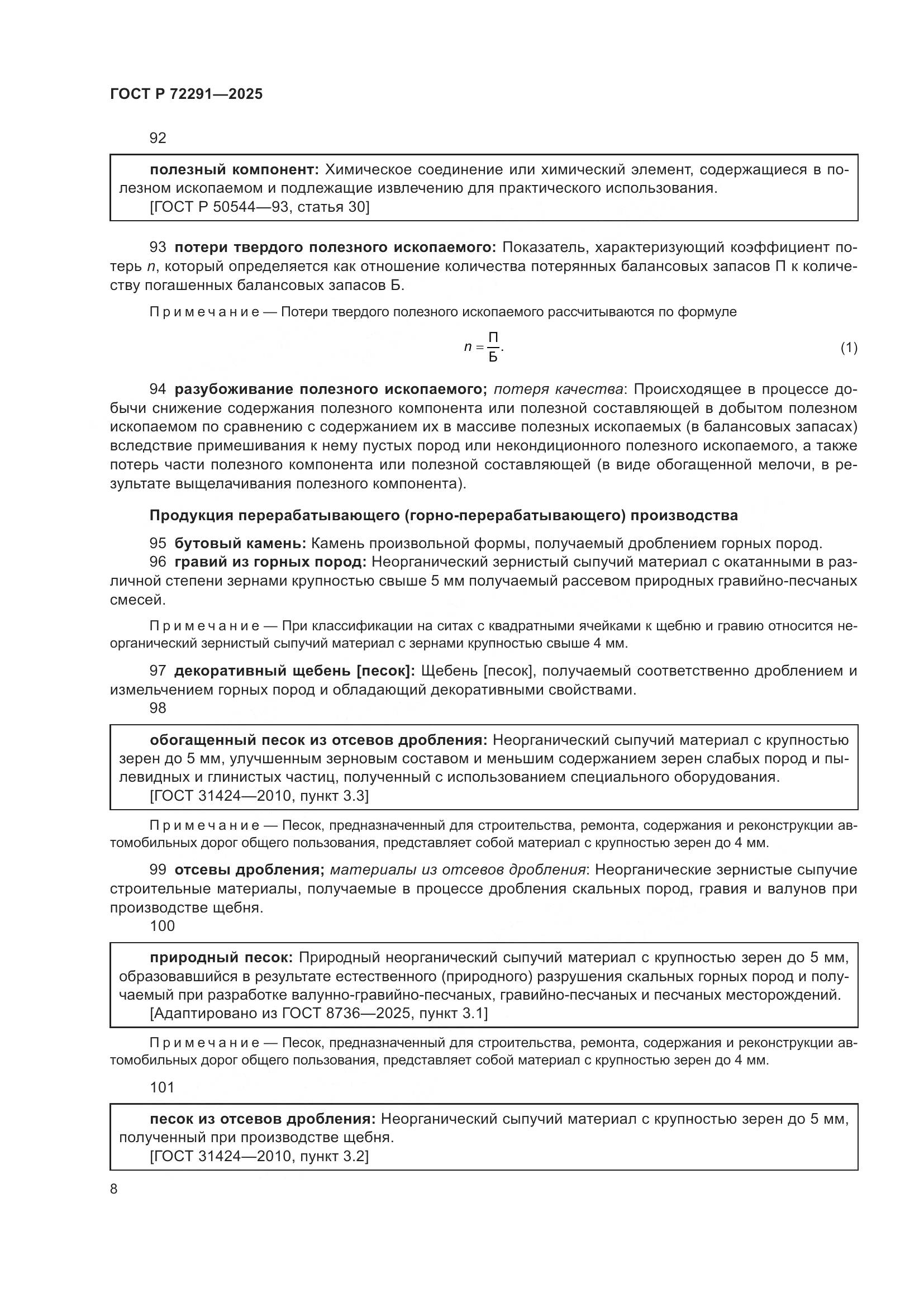 ГОСТ Р 72291-2025, страница 12