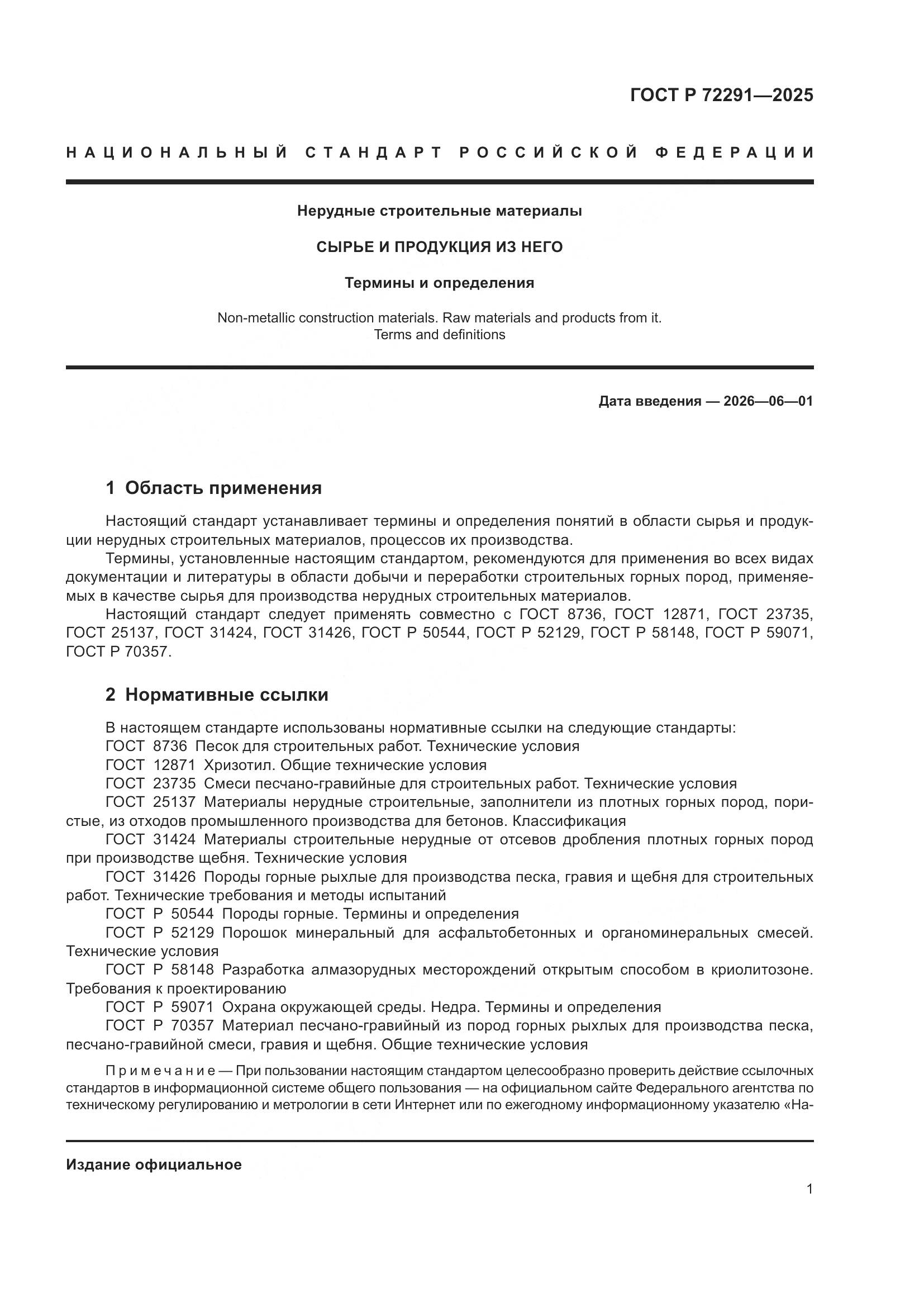 ГОСТ Р 72291-2025, страница 5