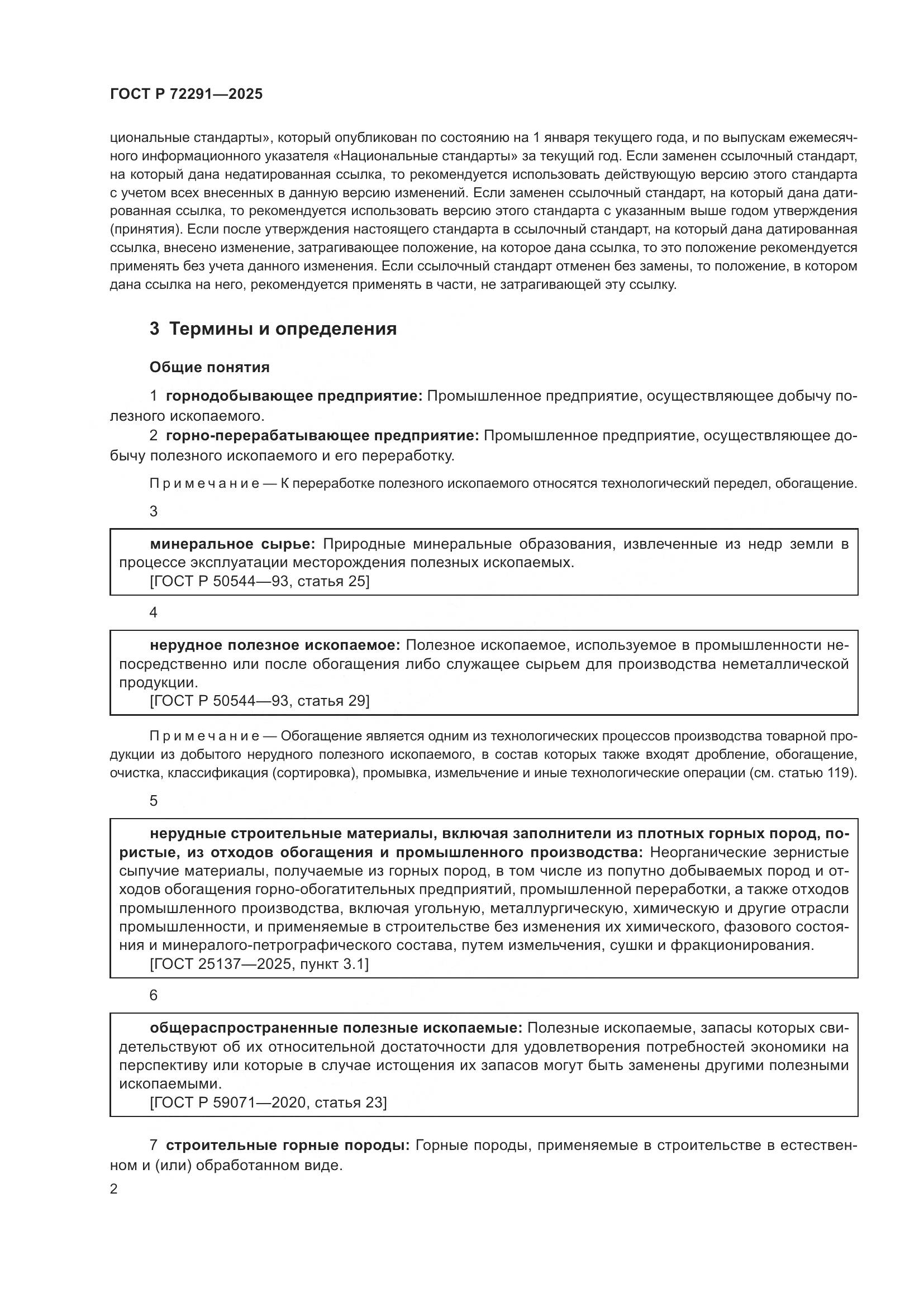 ГОСТ Р 72291-2025, страница 6