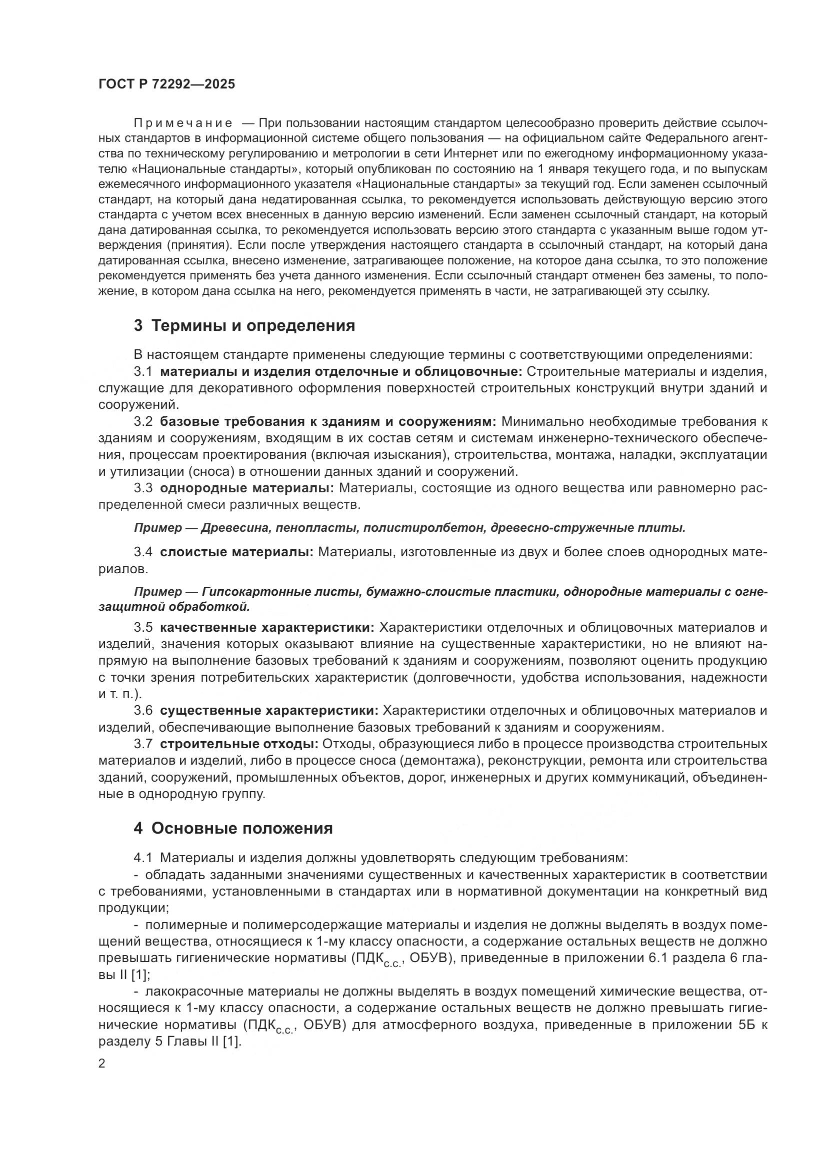 ГОСТ Р 72292-2025, страница 4