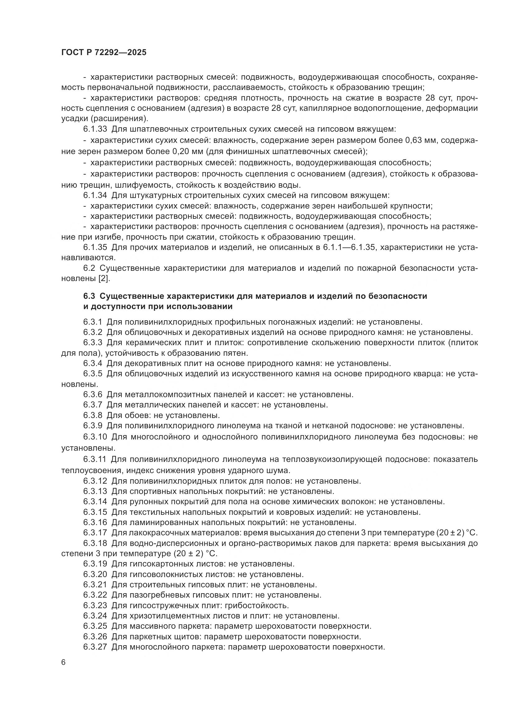 ГОСТ Р 72292-2025, страница 8