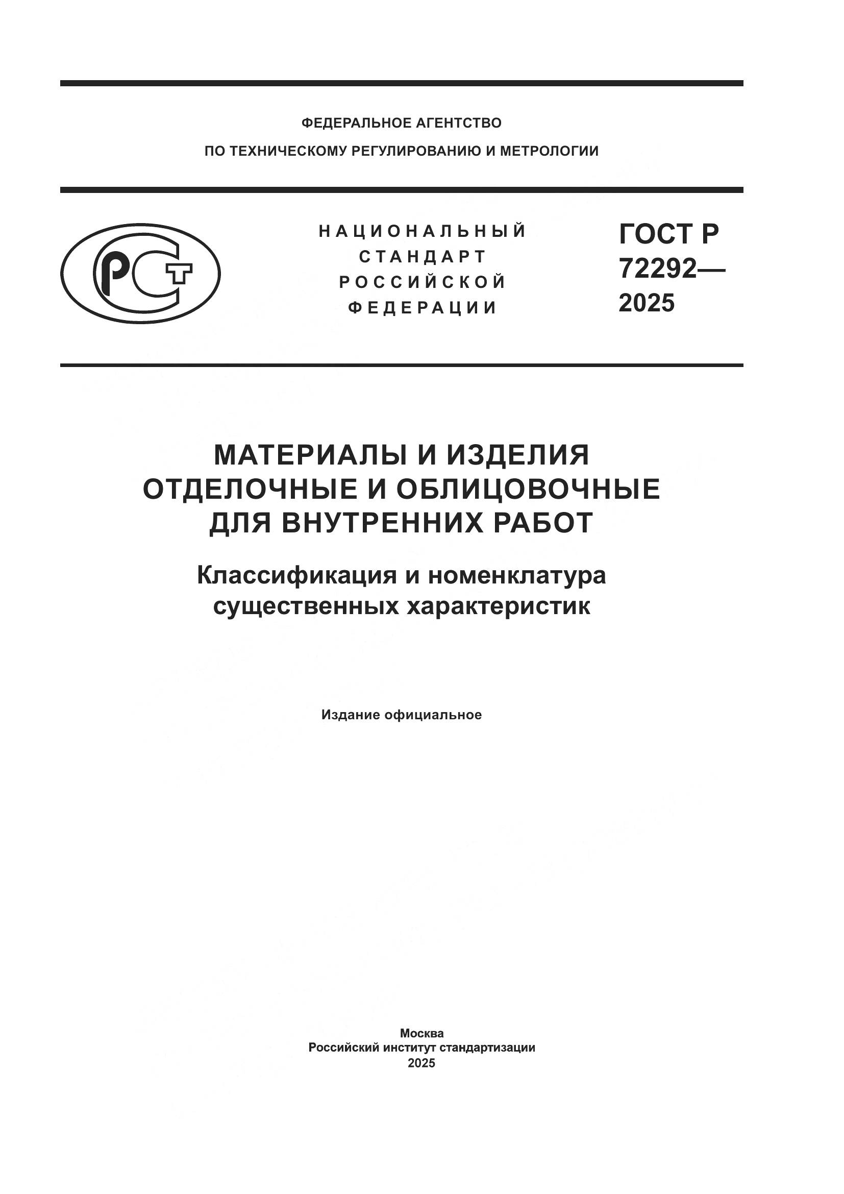 ГОСТ Р 72292-2025, страница 1