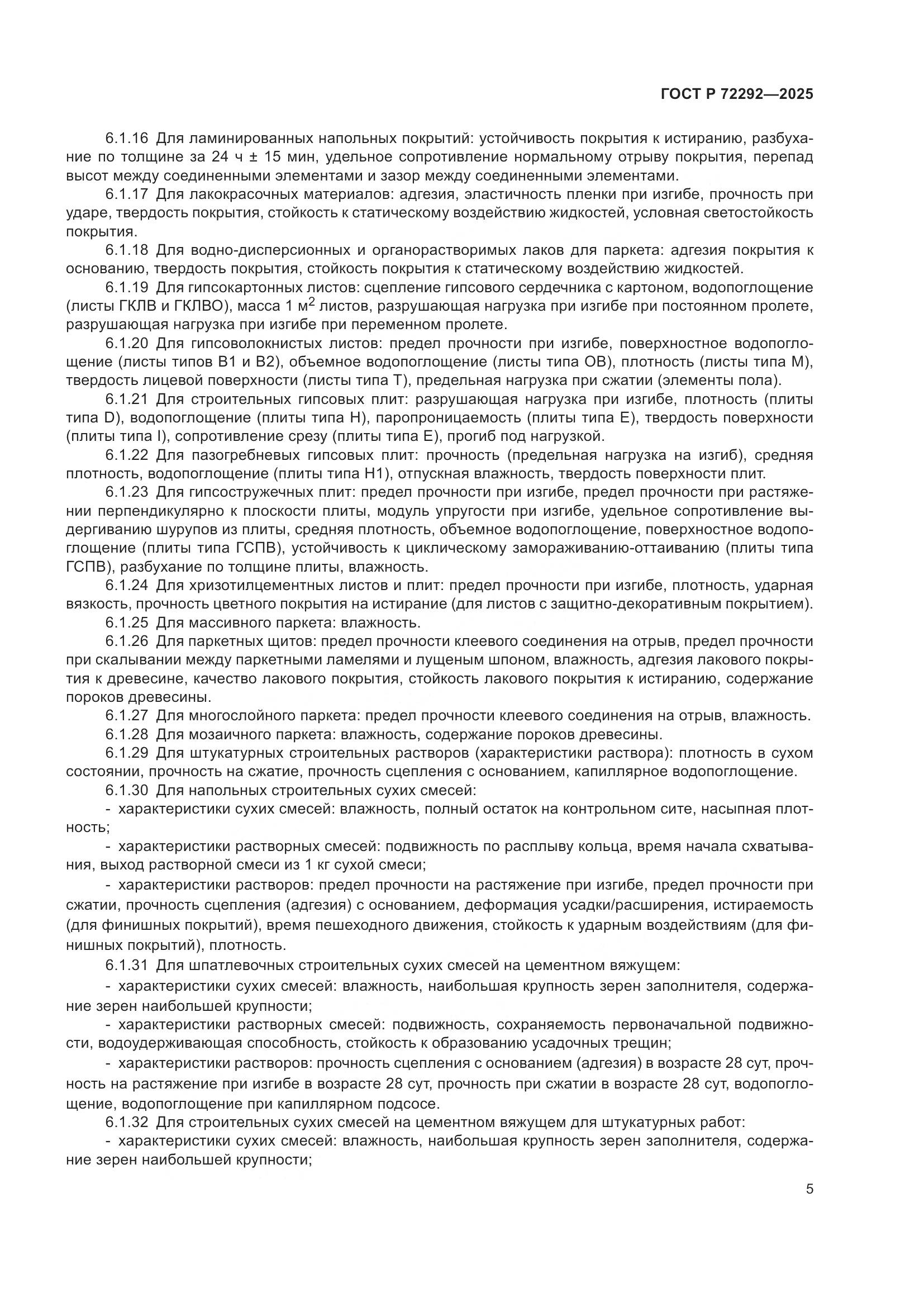 ГОСТ Р 72292-2025, страница 7