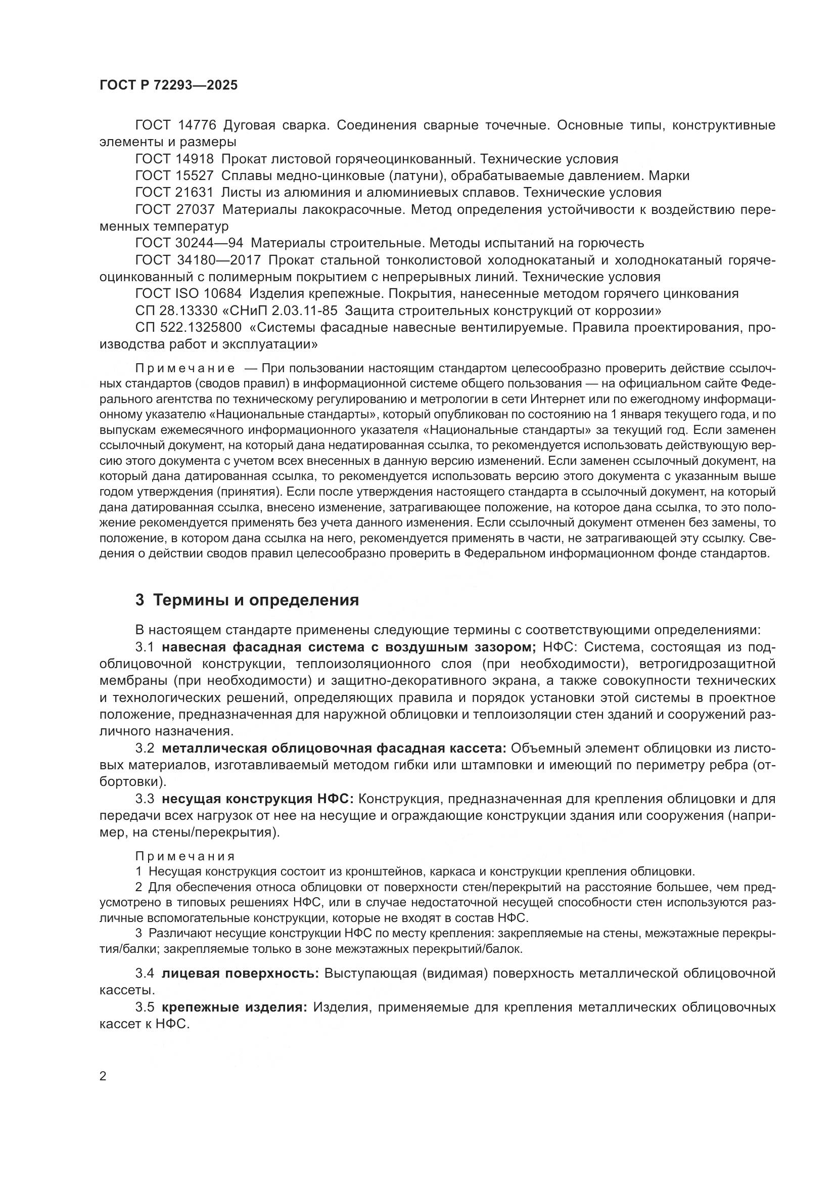 ГОСТ Р 72293-2025, страница 6