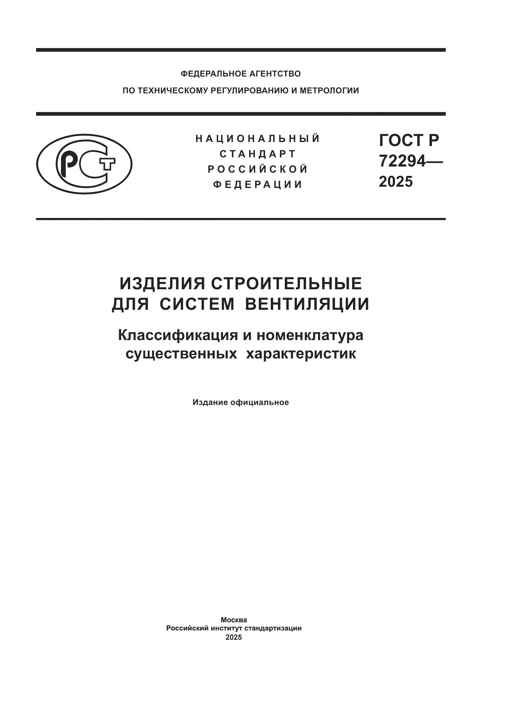 ГОСТ Р 72294-2025, страница 1