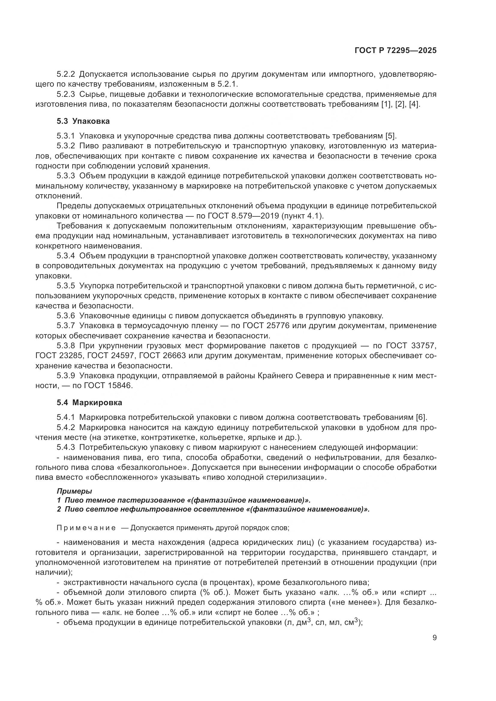 ГОСТ Р 72295-2025, страница 15