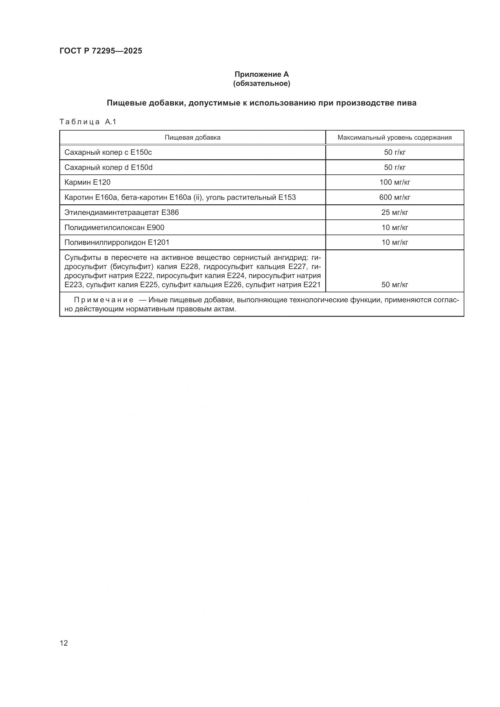 ГОСТ Р 72295-2025, страница 18