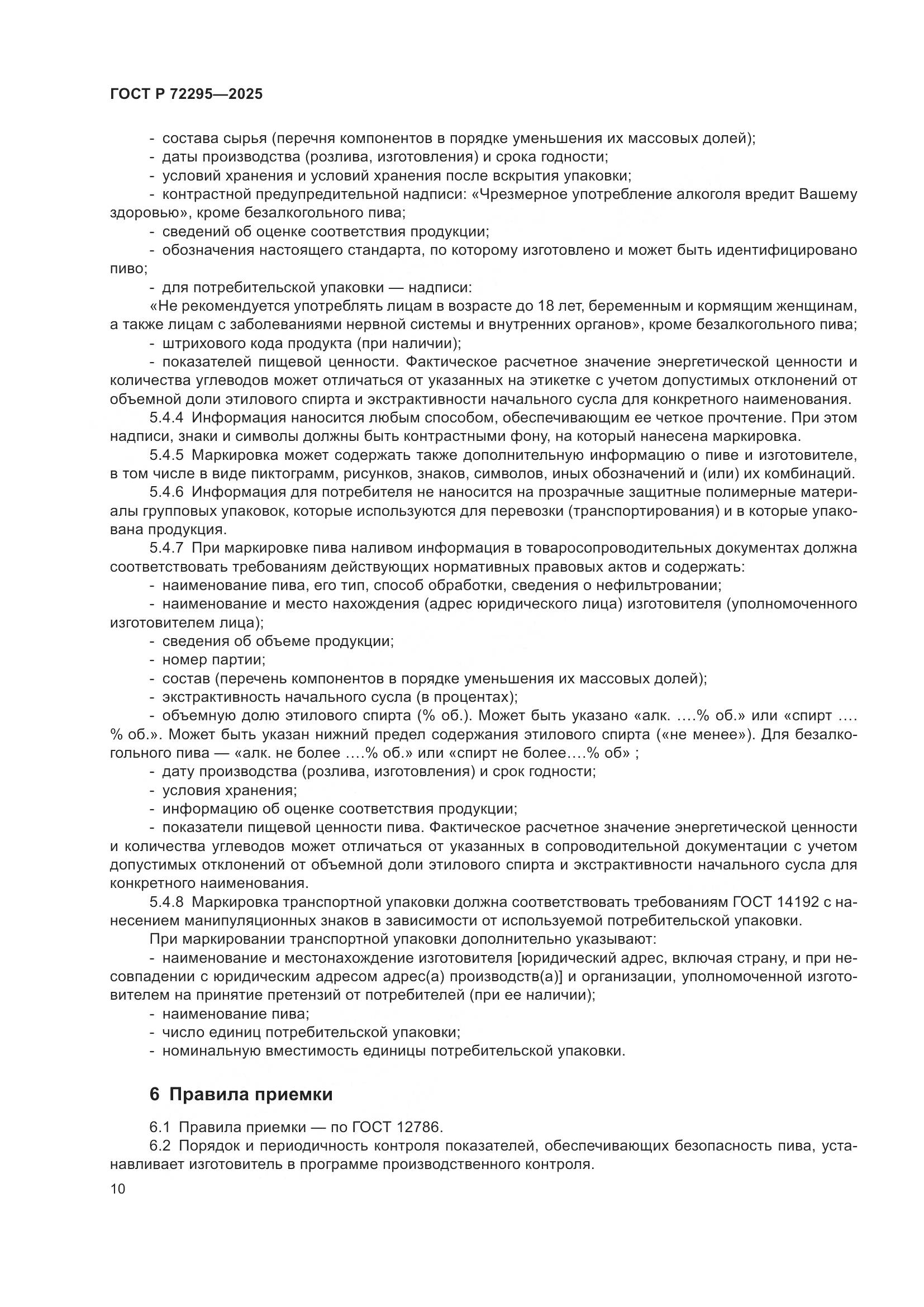 ГОСТ Р 72295-2025, страница 14