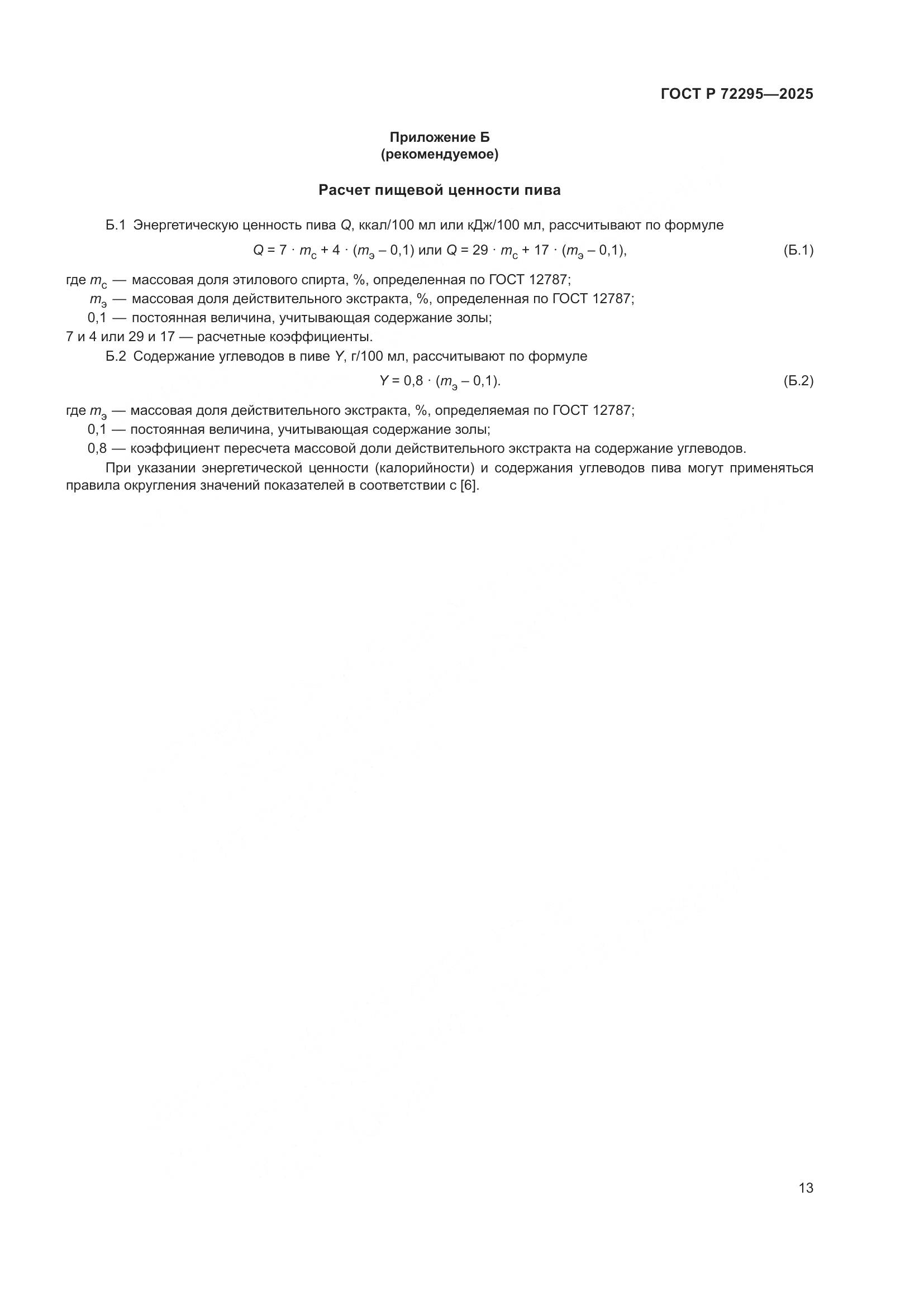 ГОСТ Р 72295-2025, страница 17